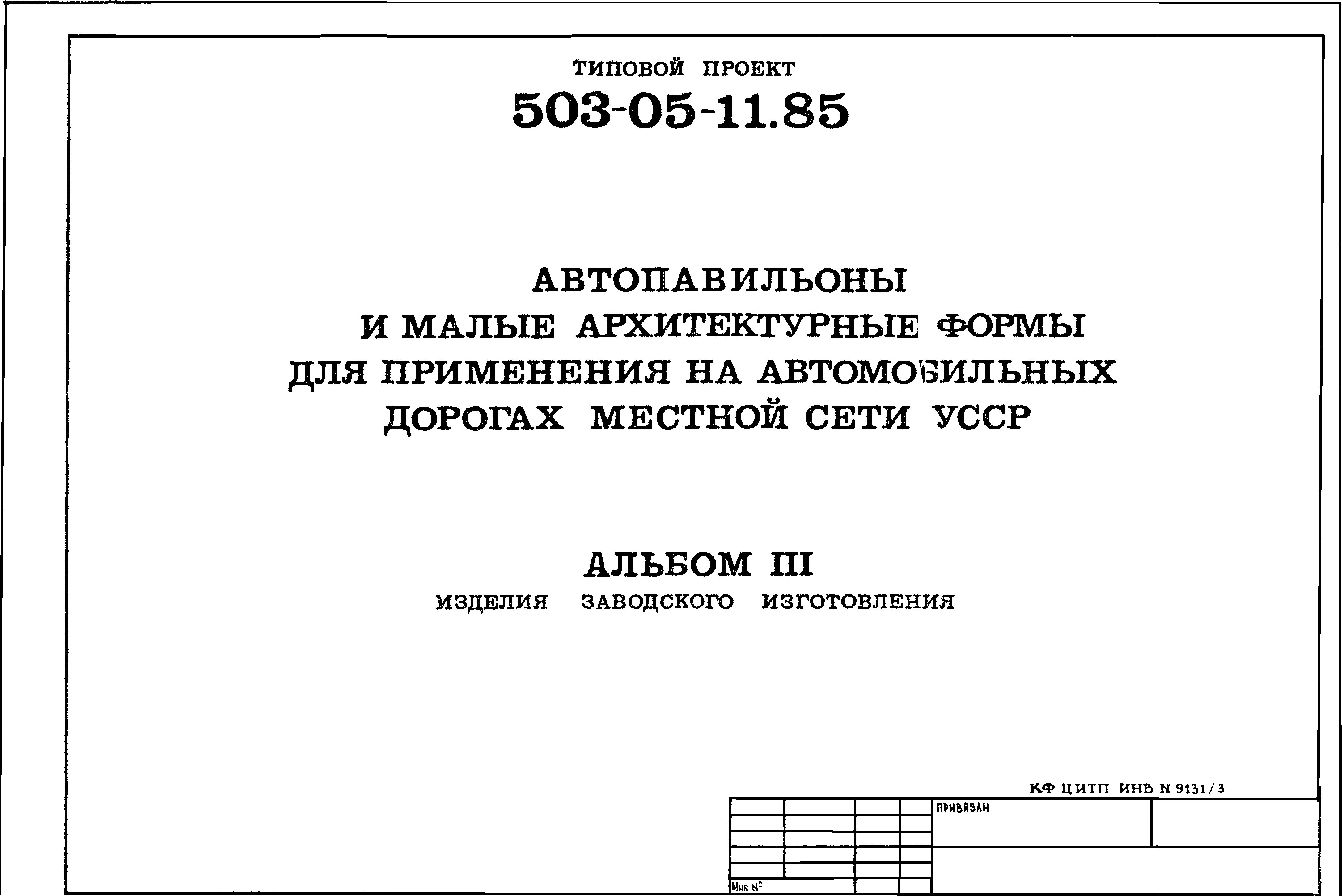 Типовой проект 503-05-11.85