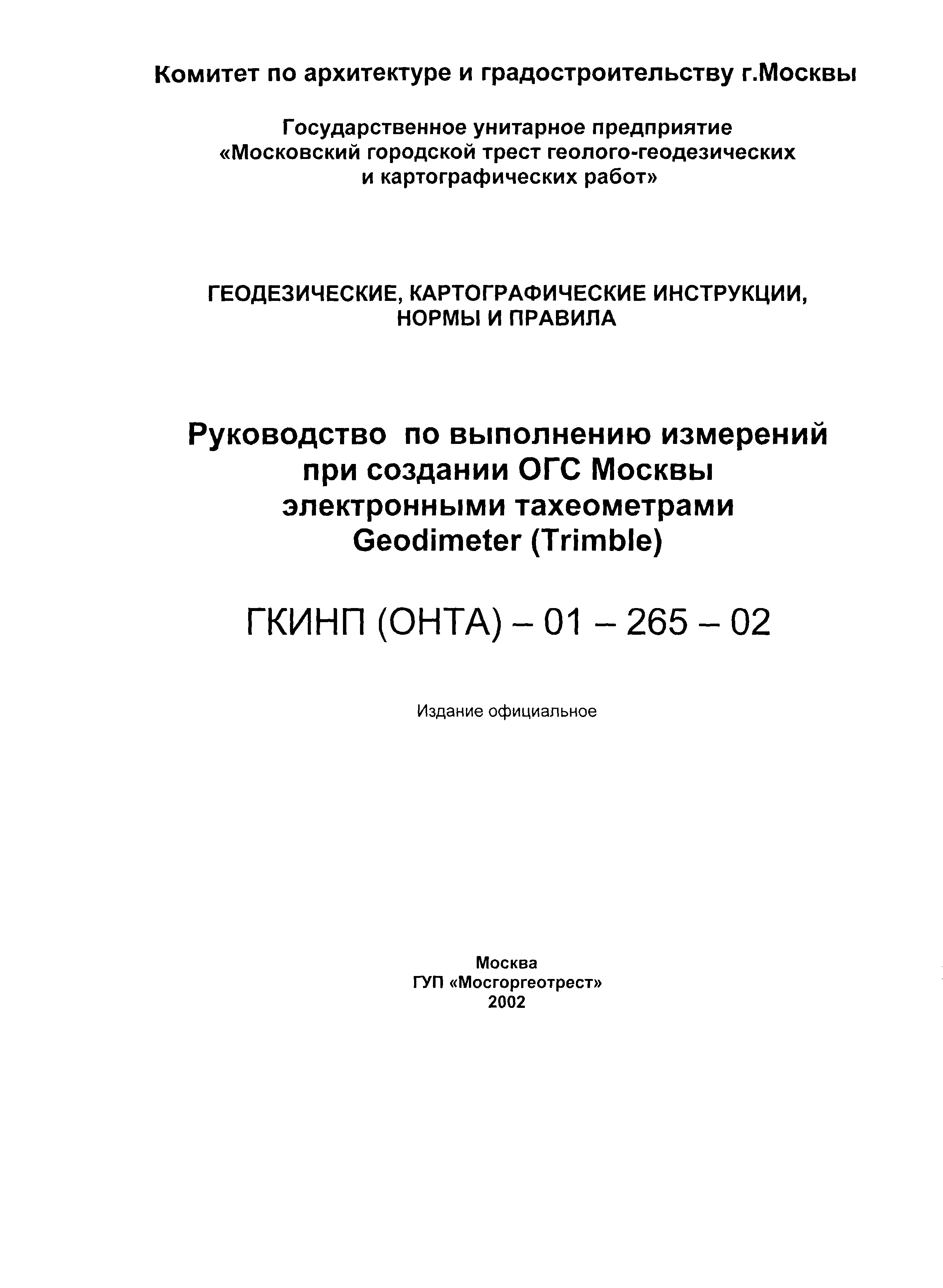 Скачать ГКИНП (ОНТА) 01-265-02 Руководство по выполнению измерений при  создании ОГС Москвы электронными тахеометрами Geodimeter (Trimble)