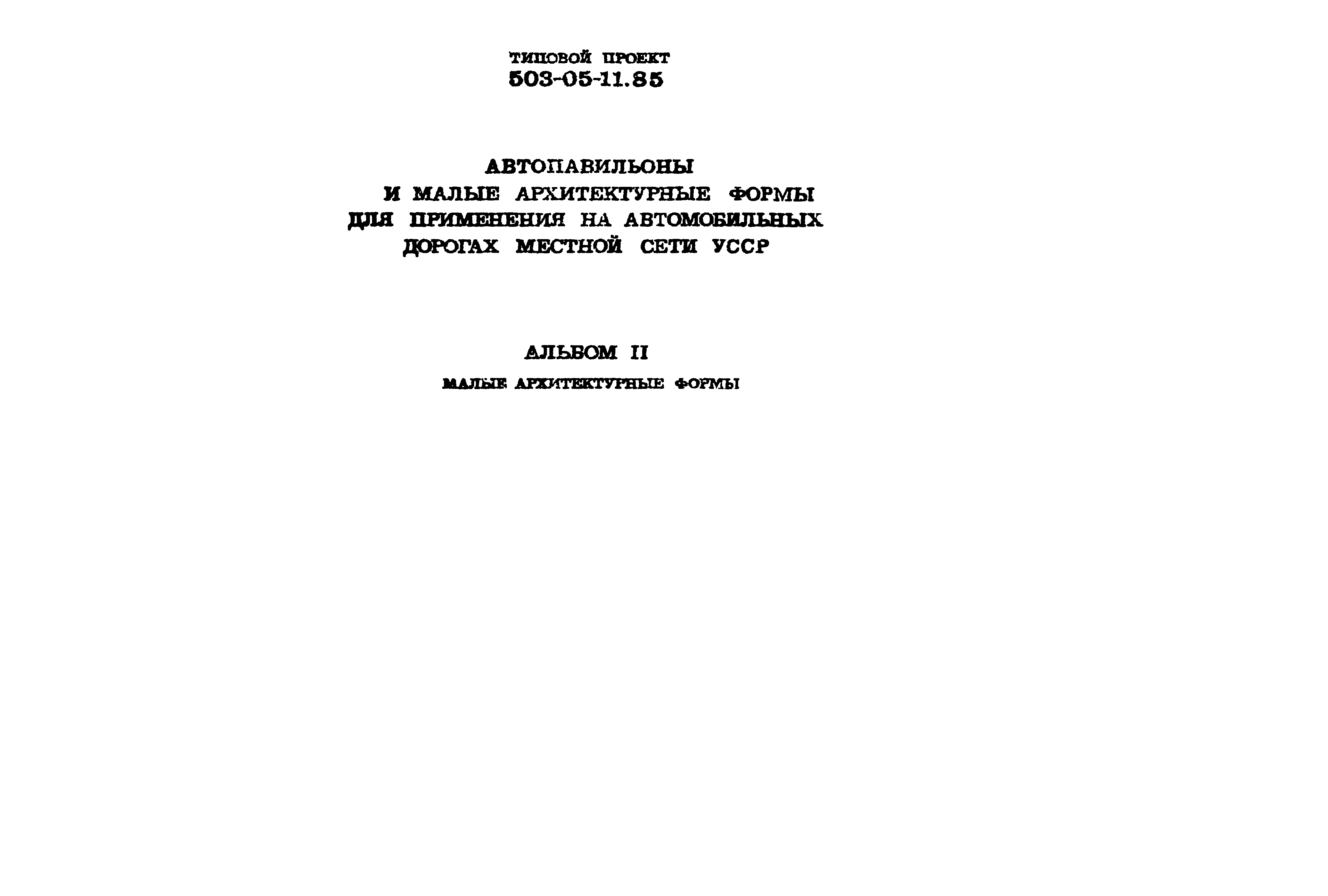 Типовой проект 503-05-11.85