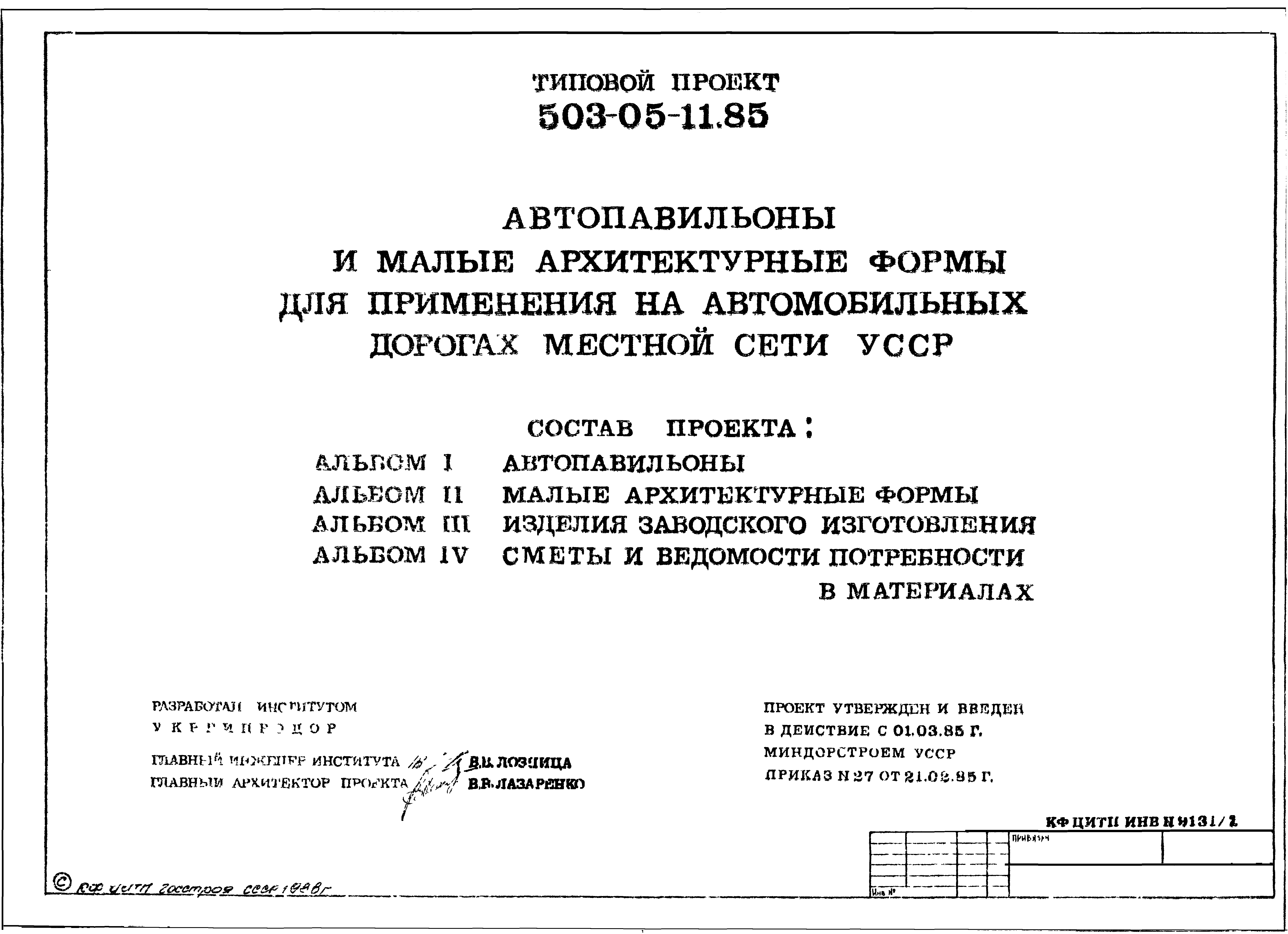 Типовой проект 503-05-11.85