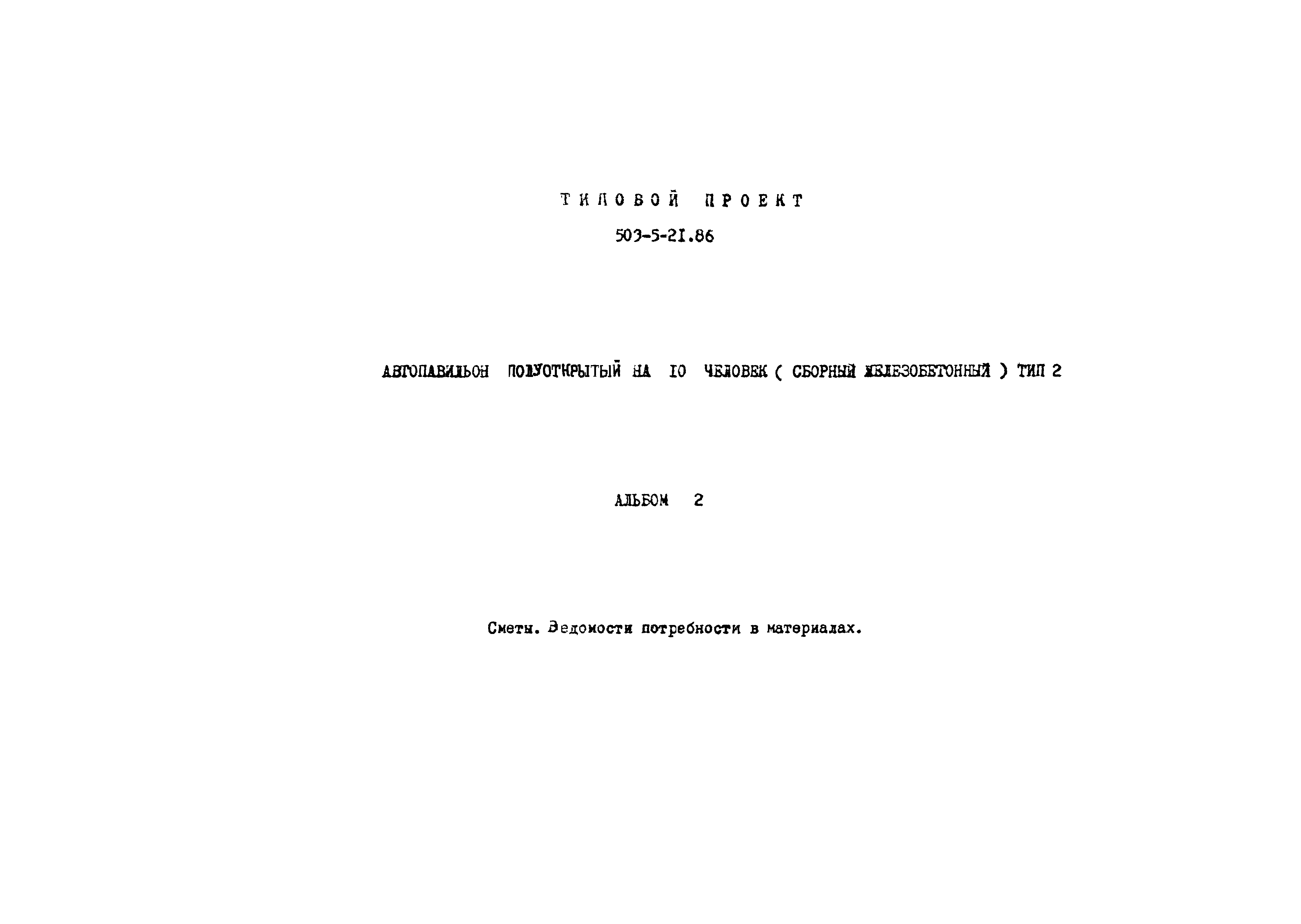 Типовой проект 503-5-21.86