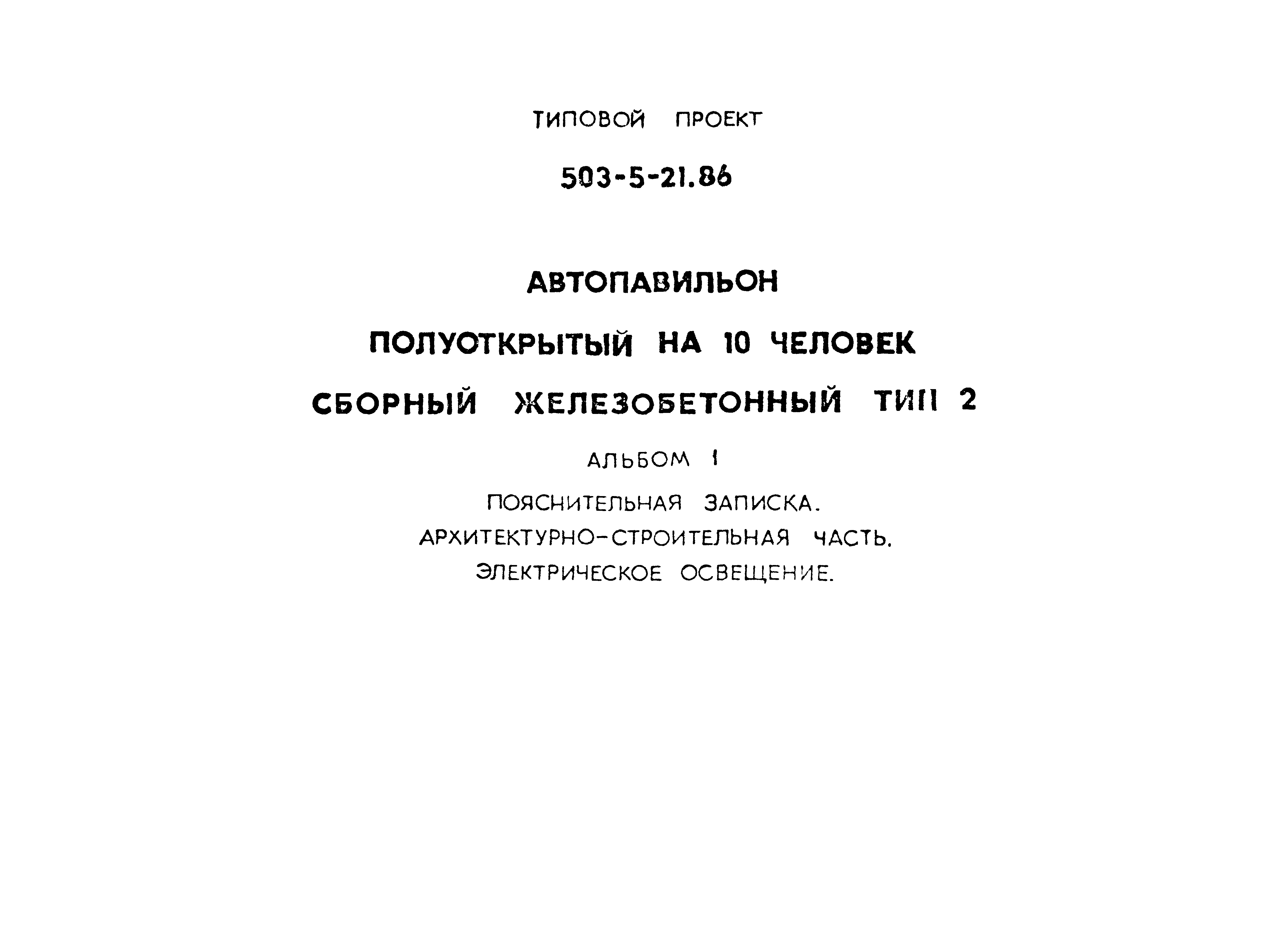 Типовой проект 503-5-21.86