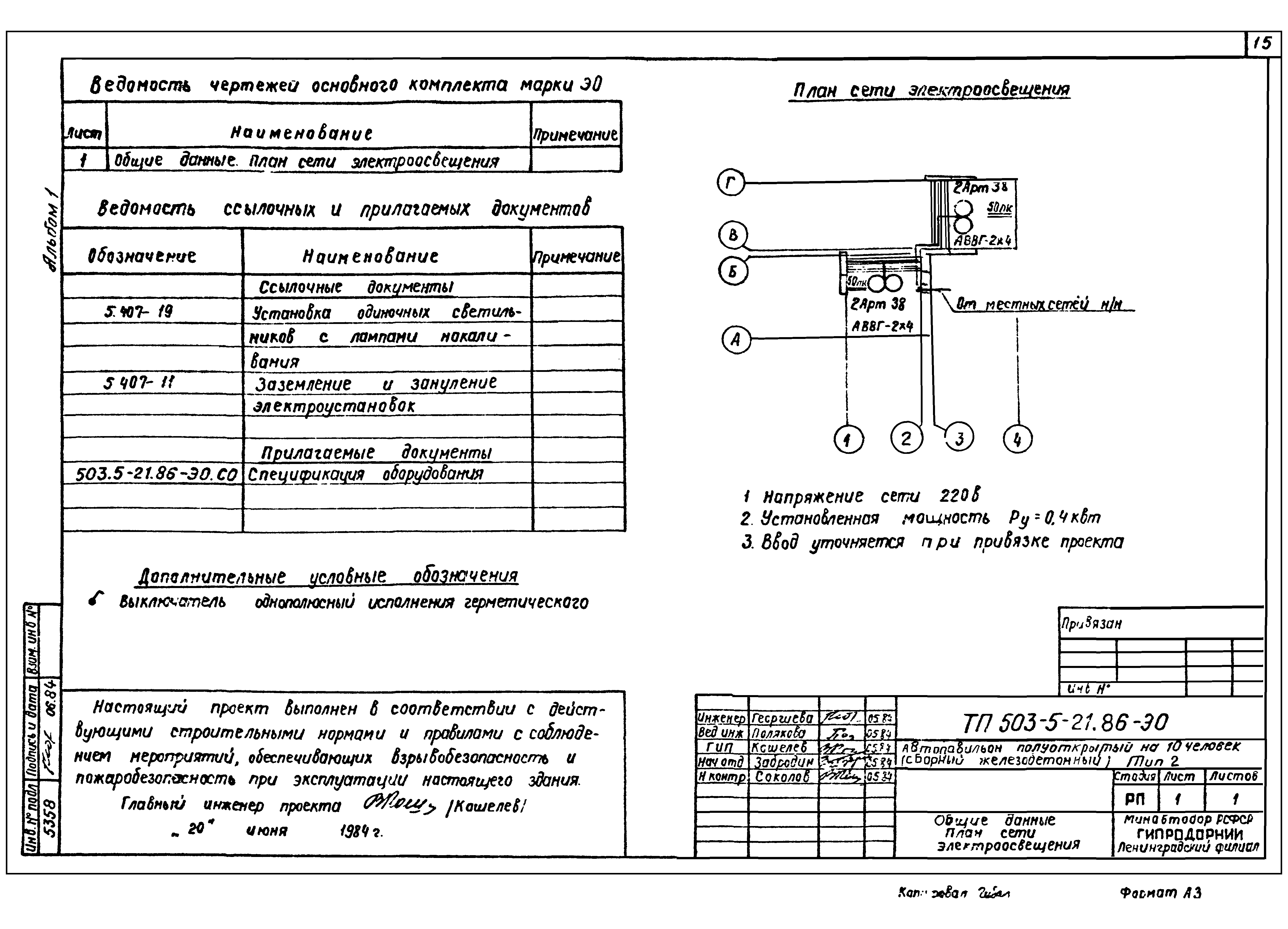 Типовой проект 503-5-21.86
