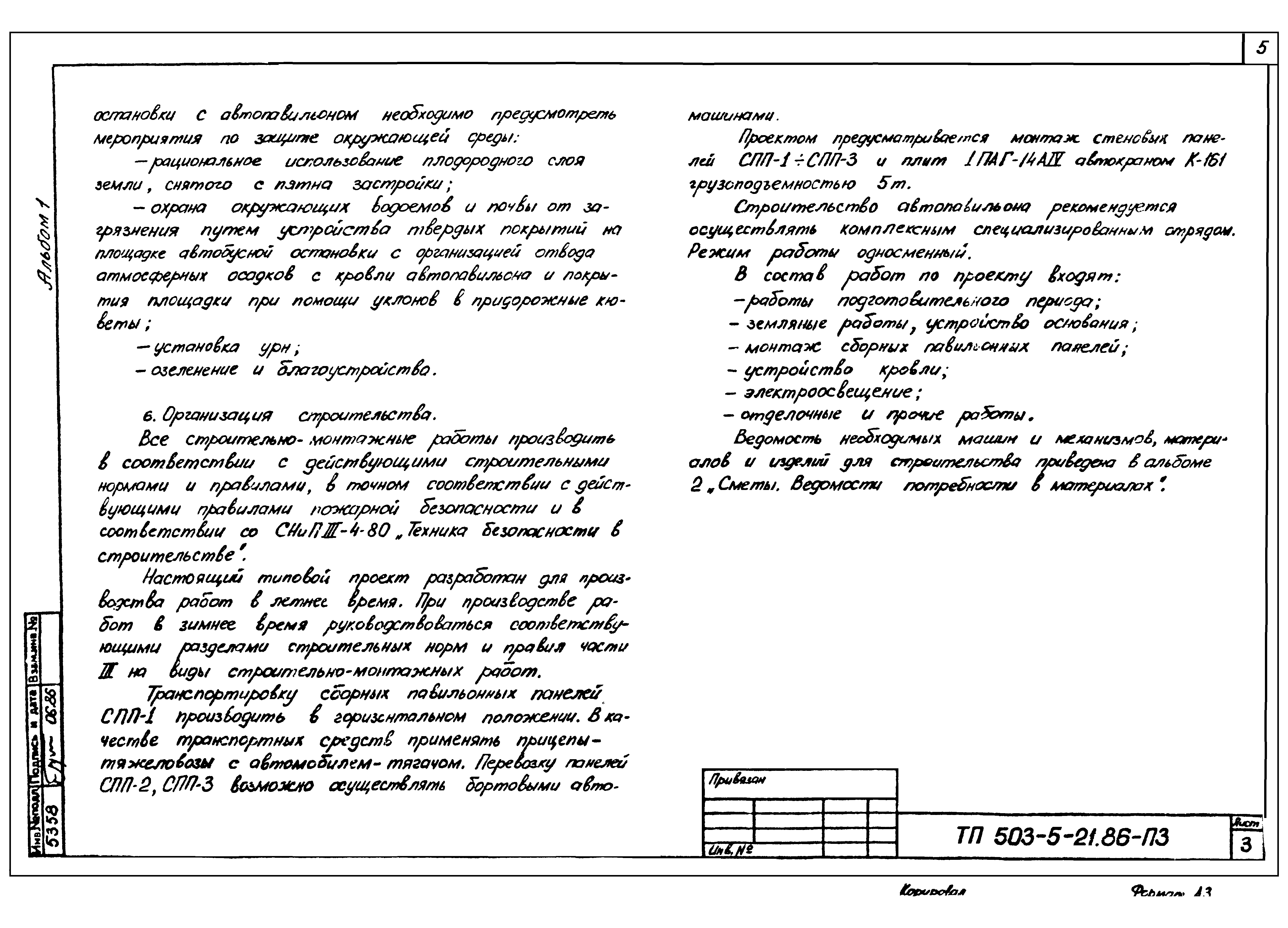 Типовой проект 503-5-21.86