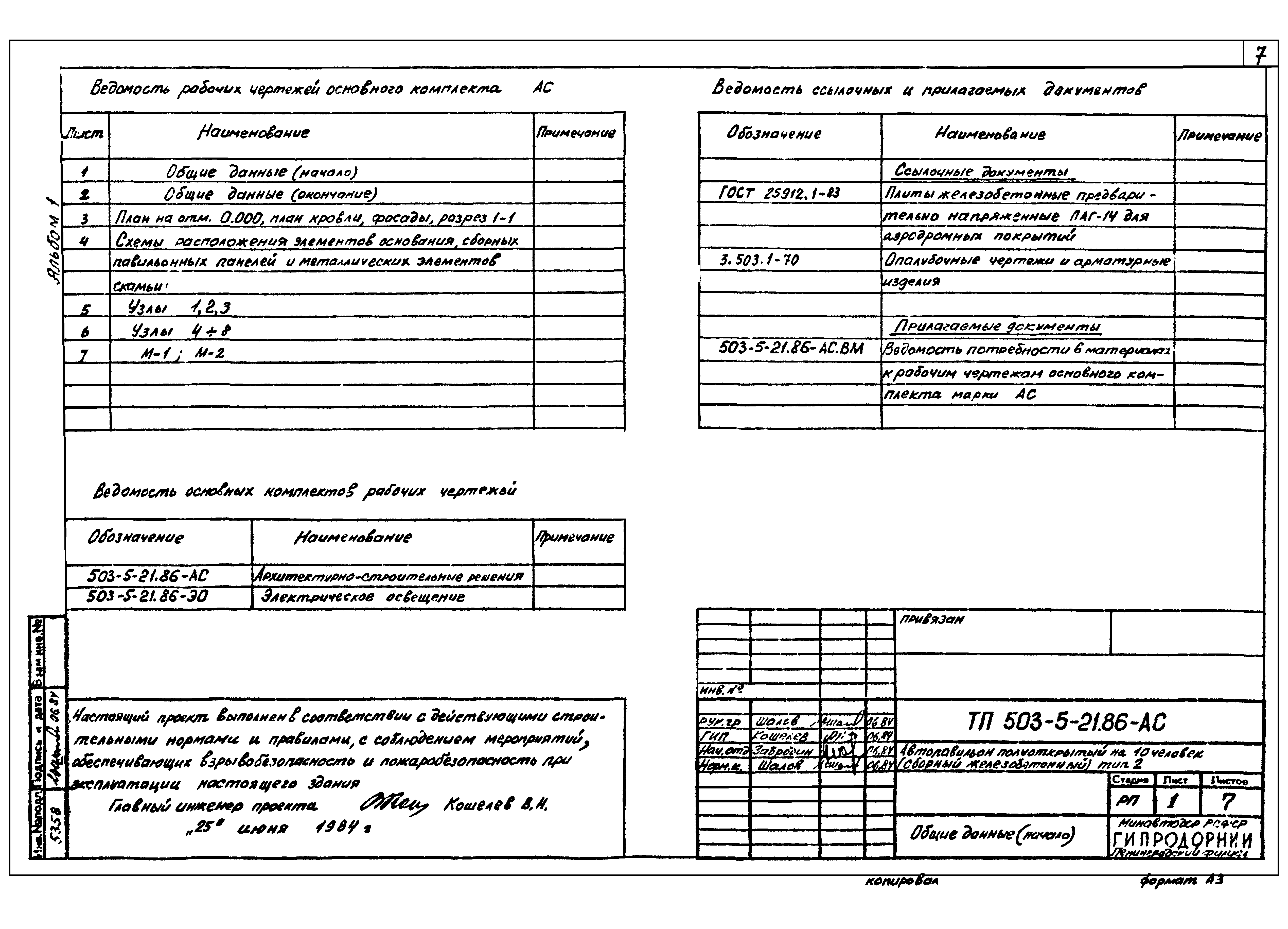 Типовой проект 503-5-21.86