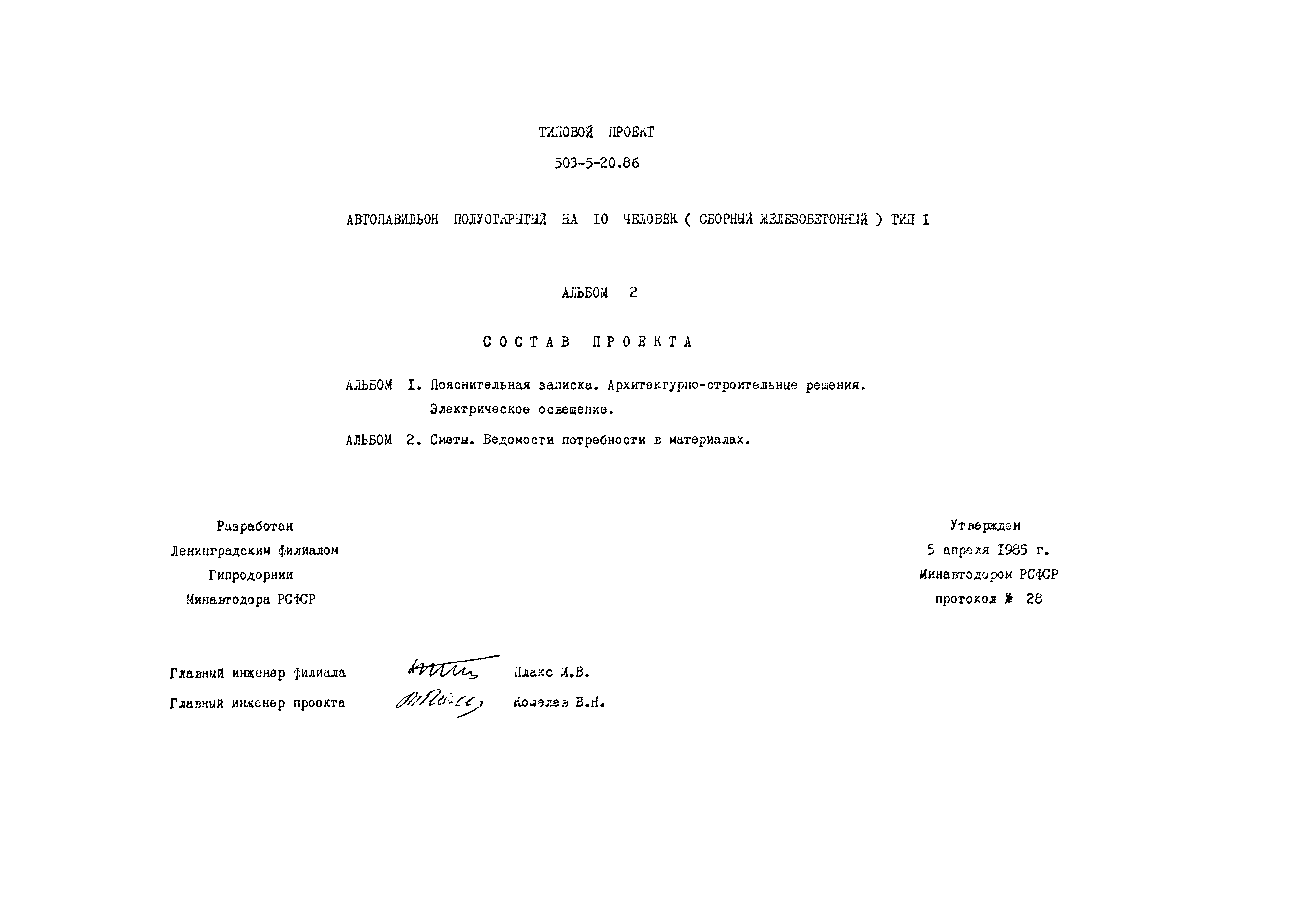 Типовой проект 503-5-20.86