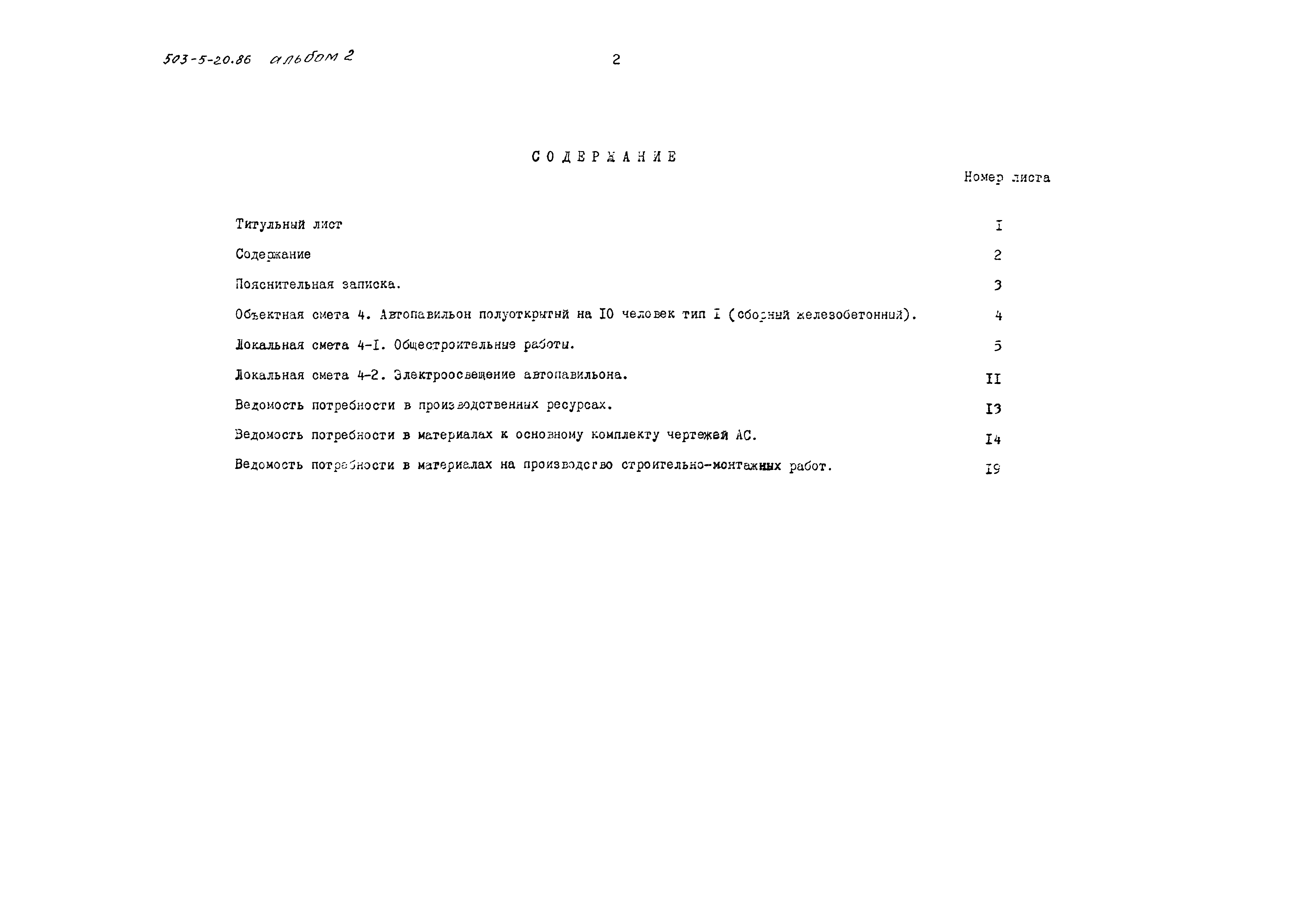 Типовой проект 503-5-20.86