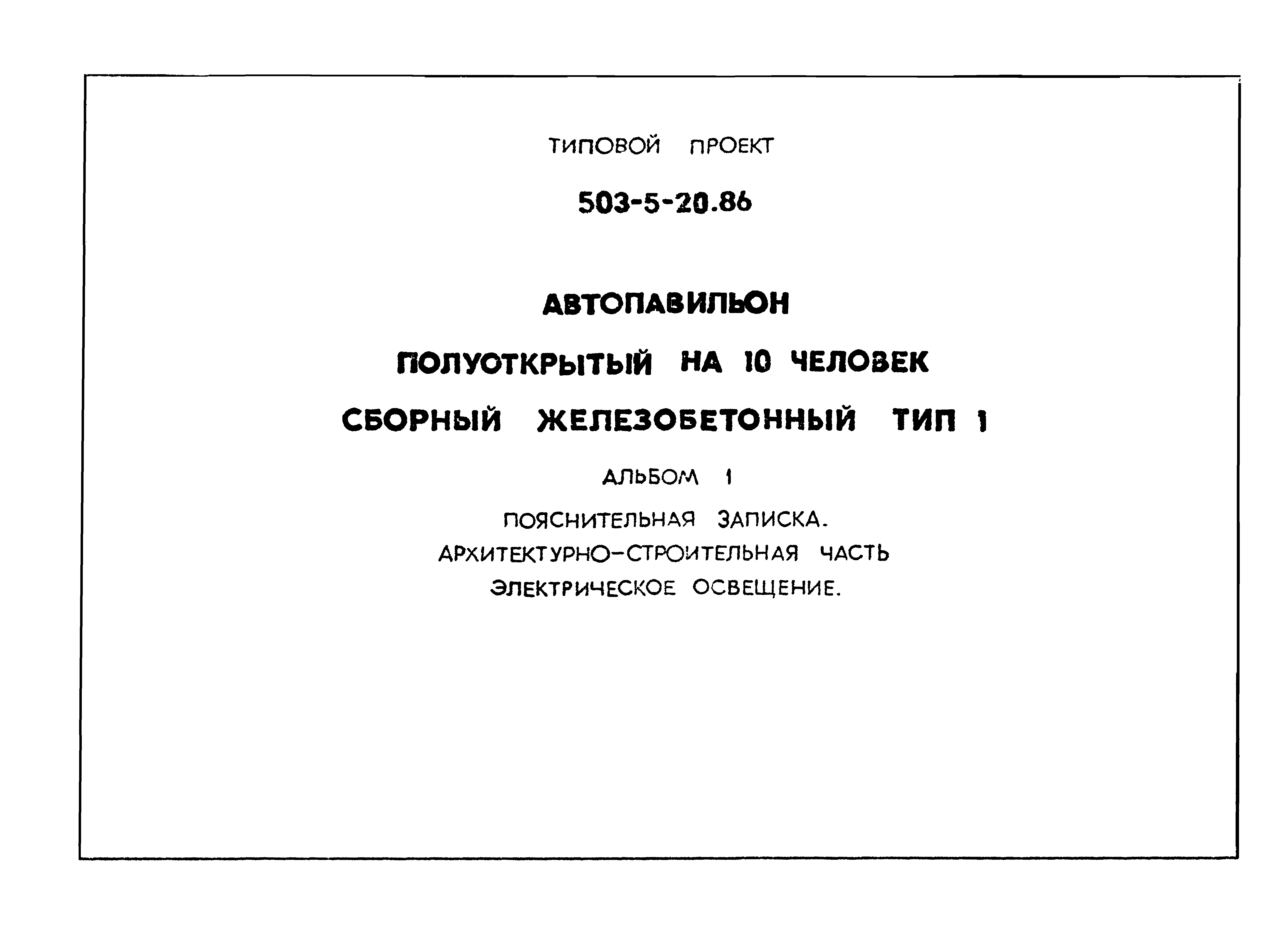 Типовой проект 503-5-20.86