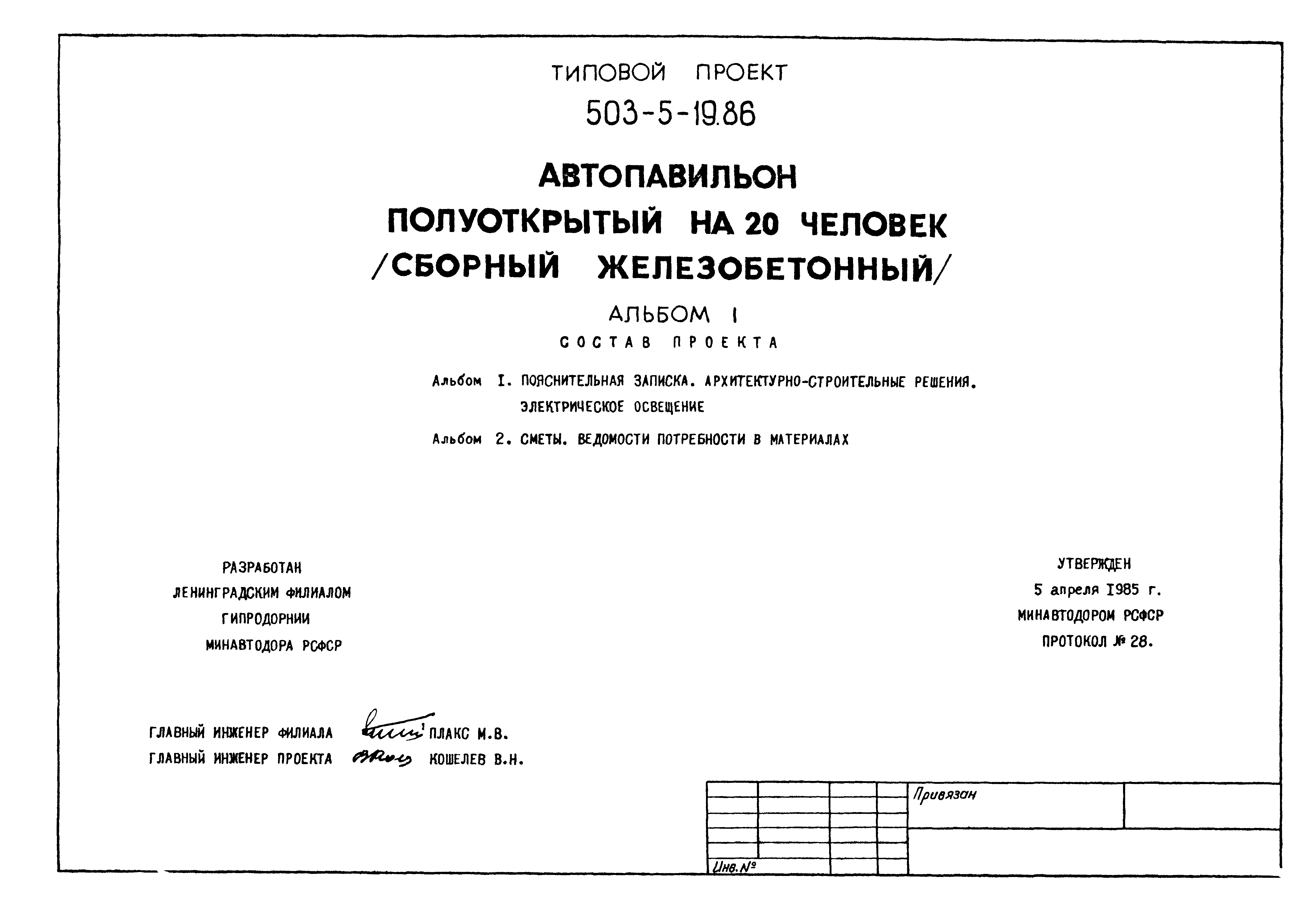 Типовой проект 503-5-19.86