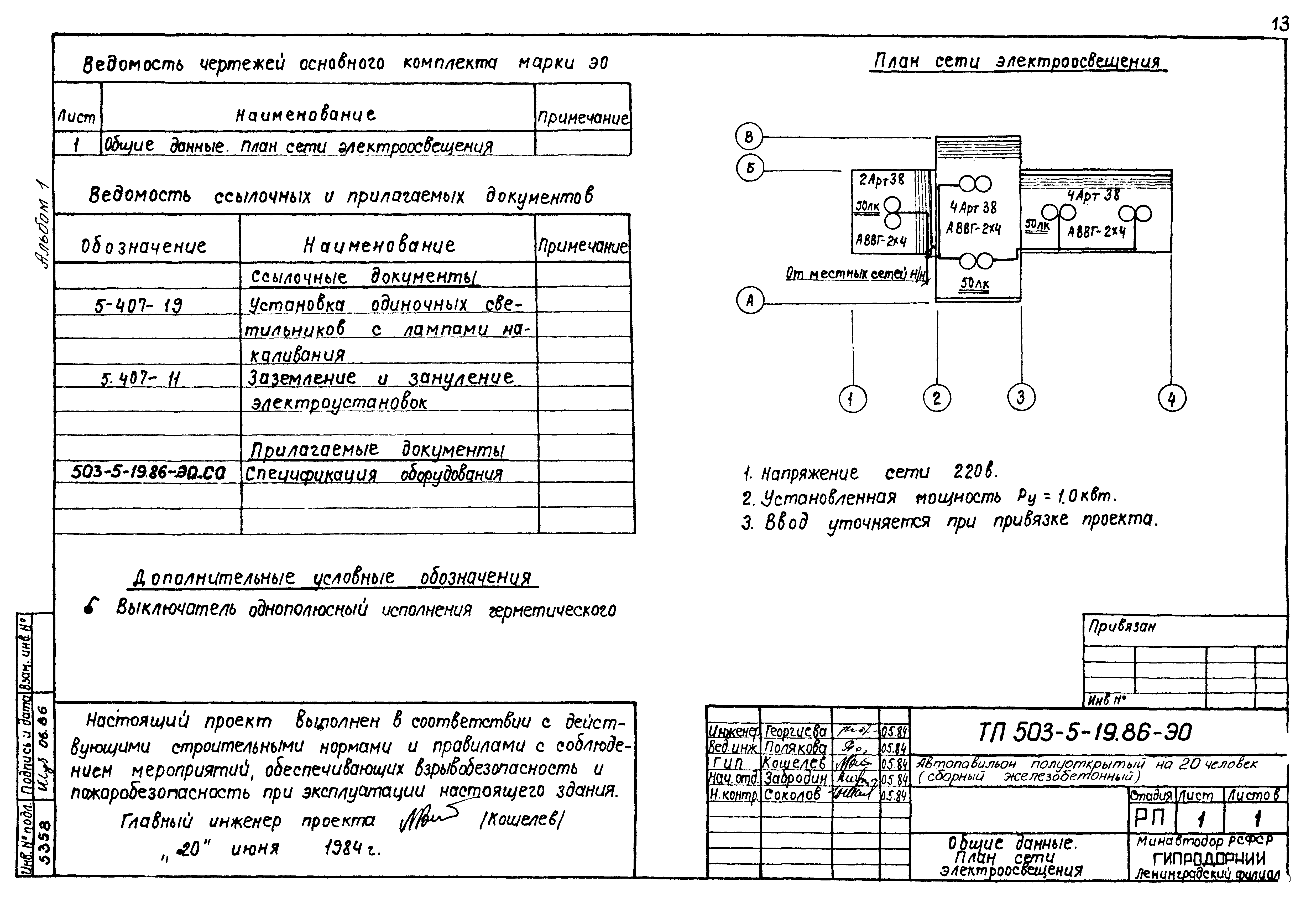 Типовой проект 503-5-19.86