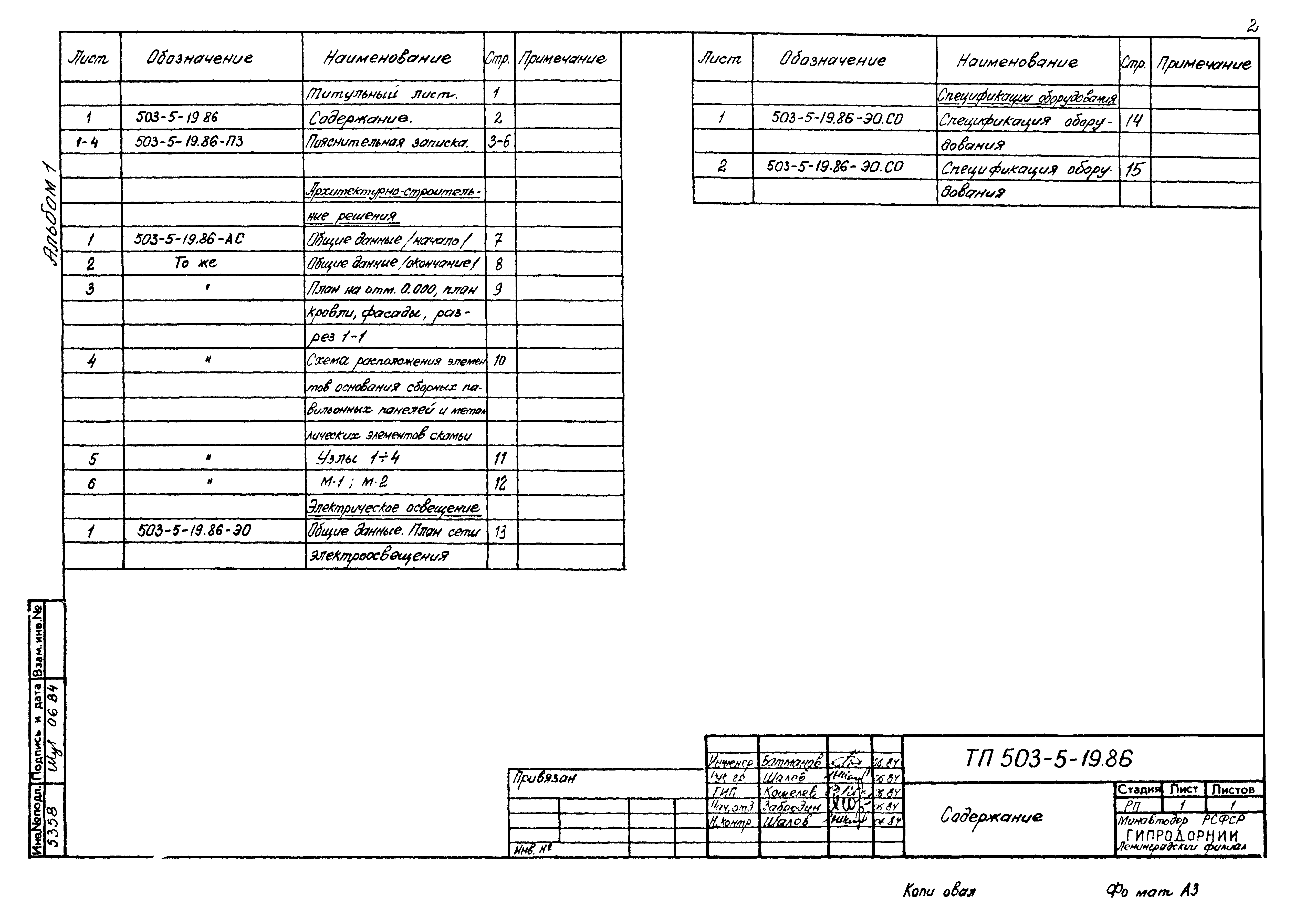 Типовой проект 503-5-19.86