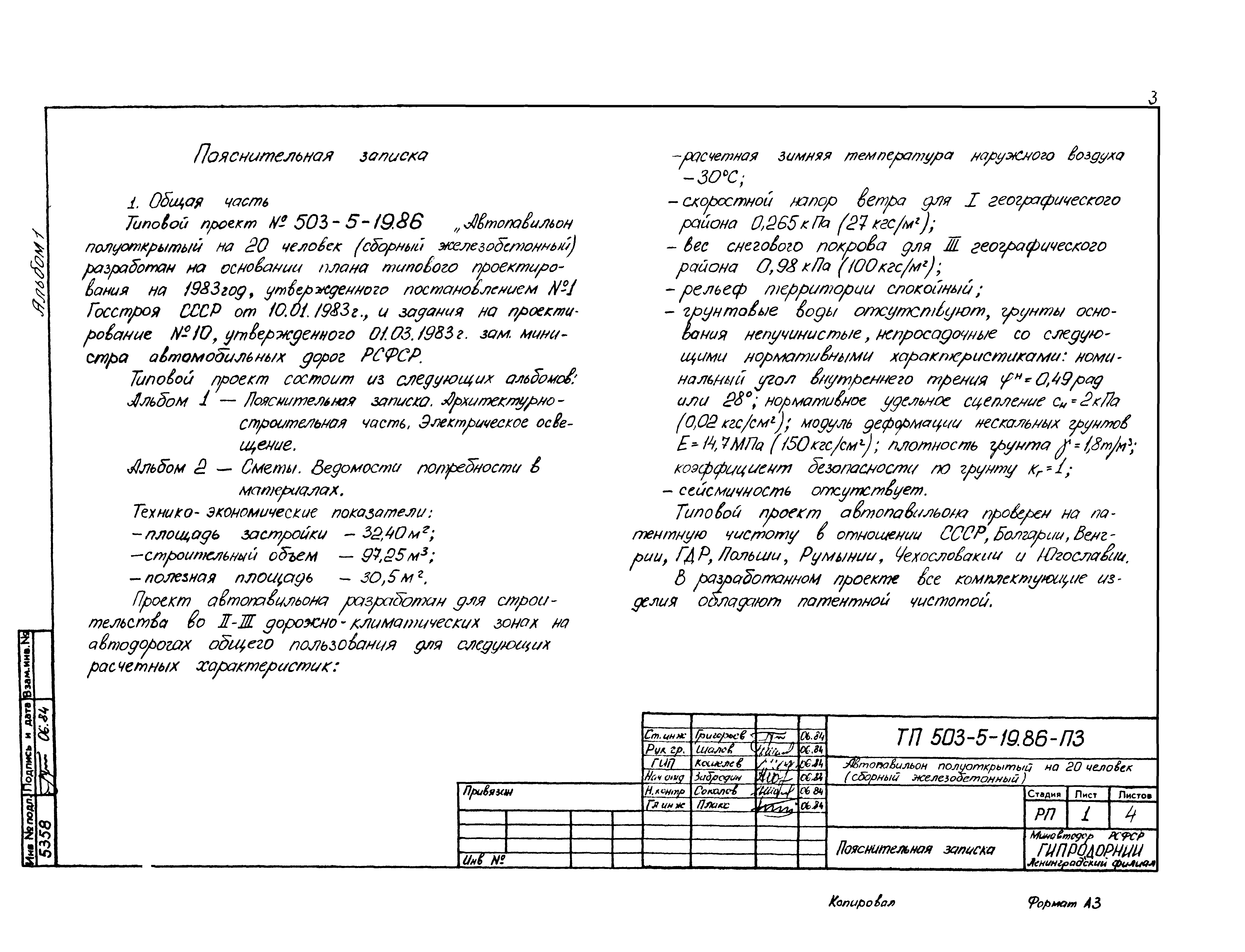 Типовой проект 503-5-19.86