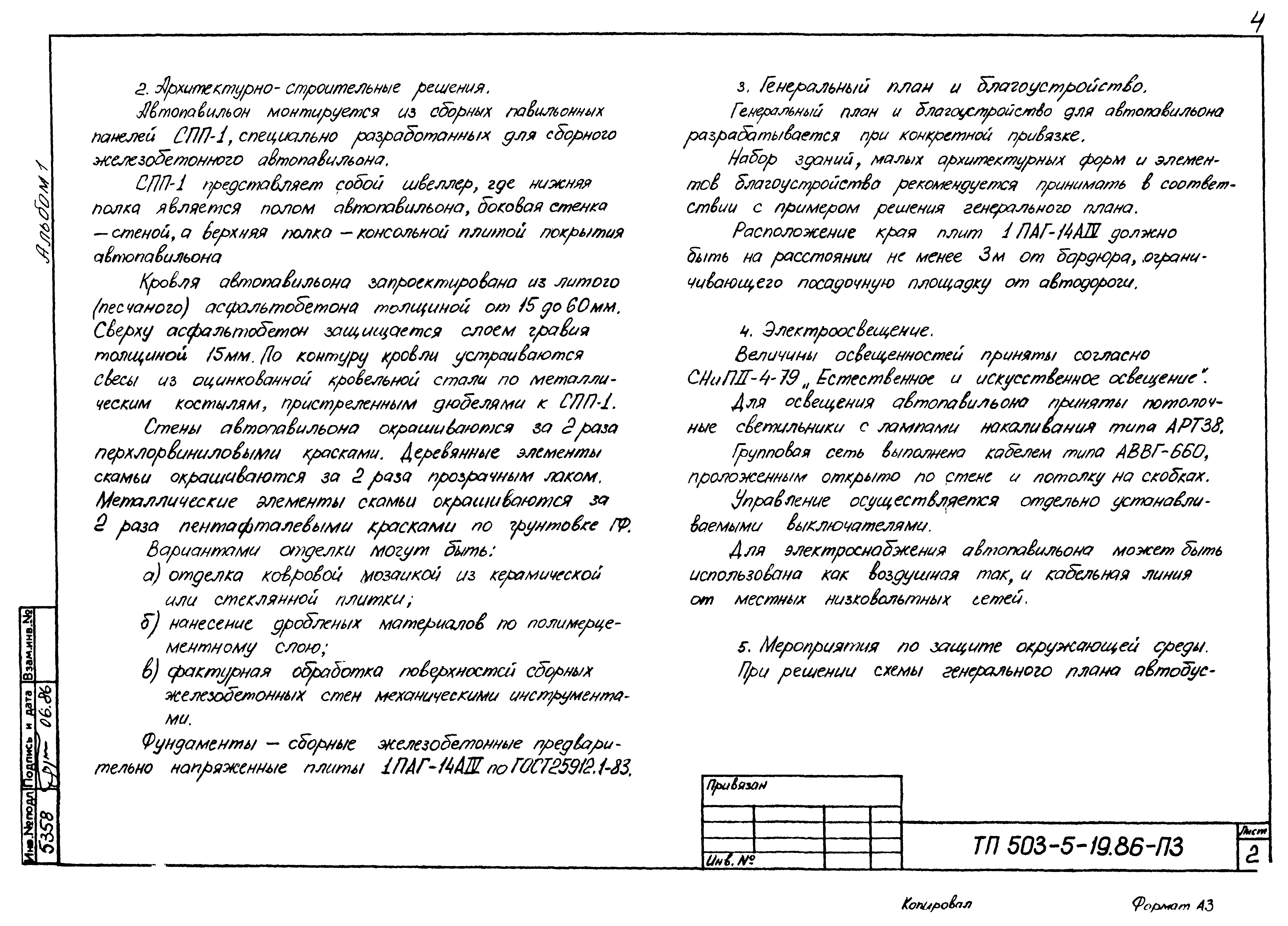 Типовой проект 503-5-19.86