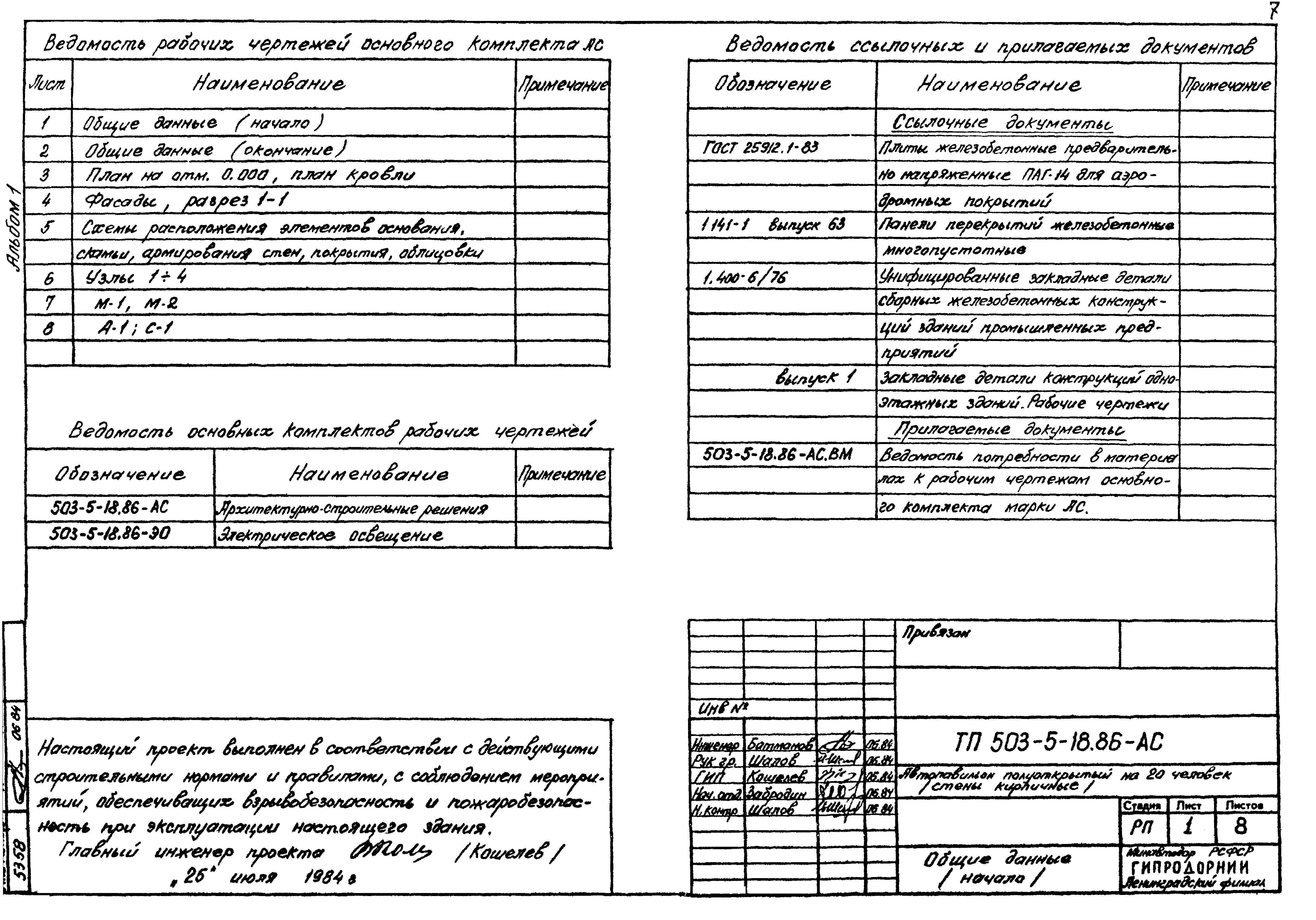 Типовой проект 503-5-18.86