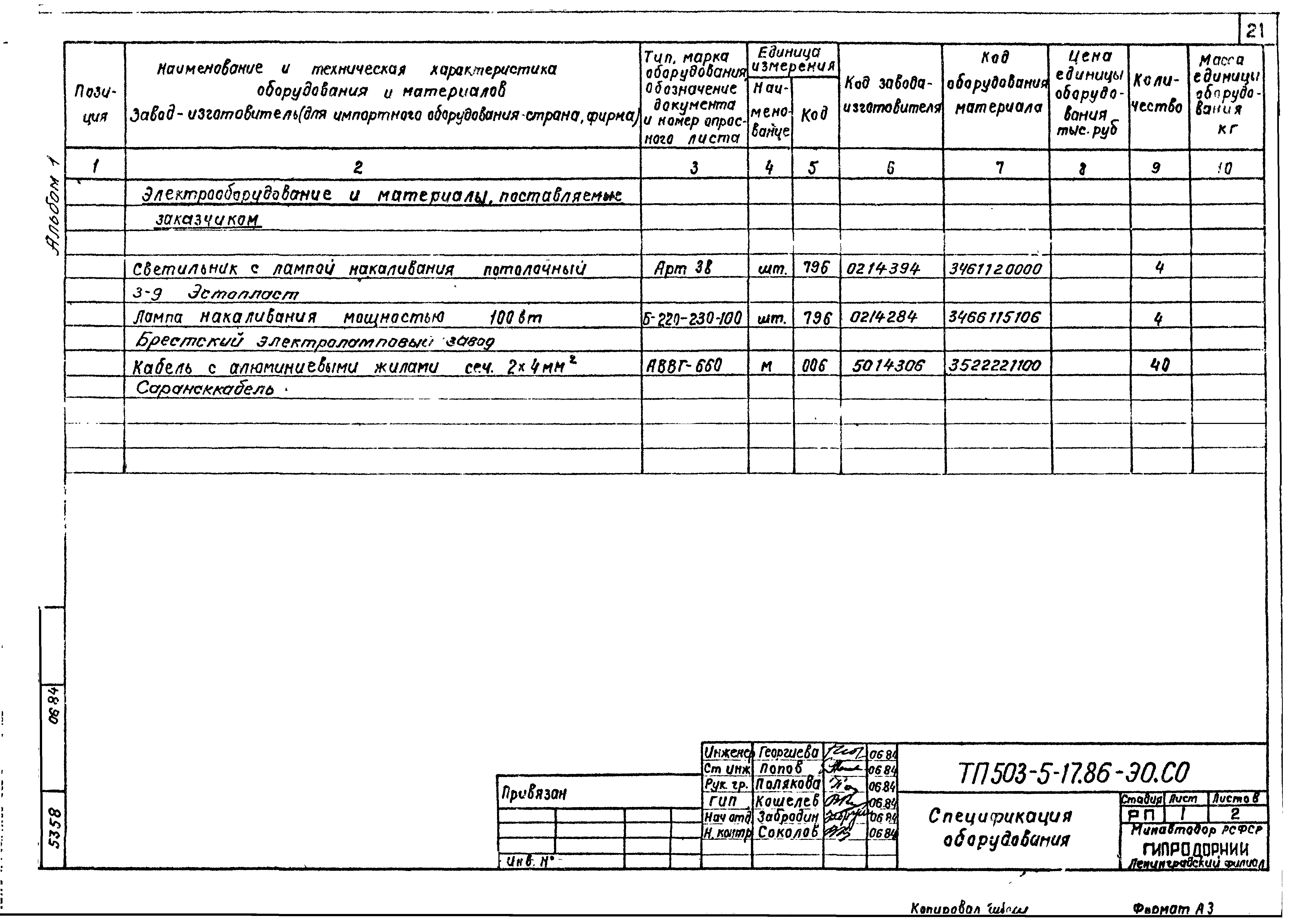 Скачать Типовой проект 503-5-17.86 Альбом 1. Пояснительная записка.  Архитектурно-строительная часть. Электрическое освещение