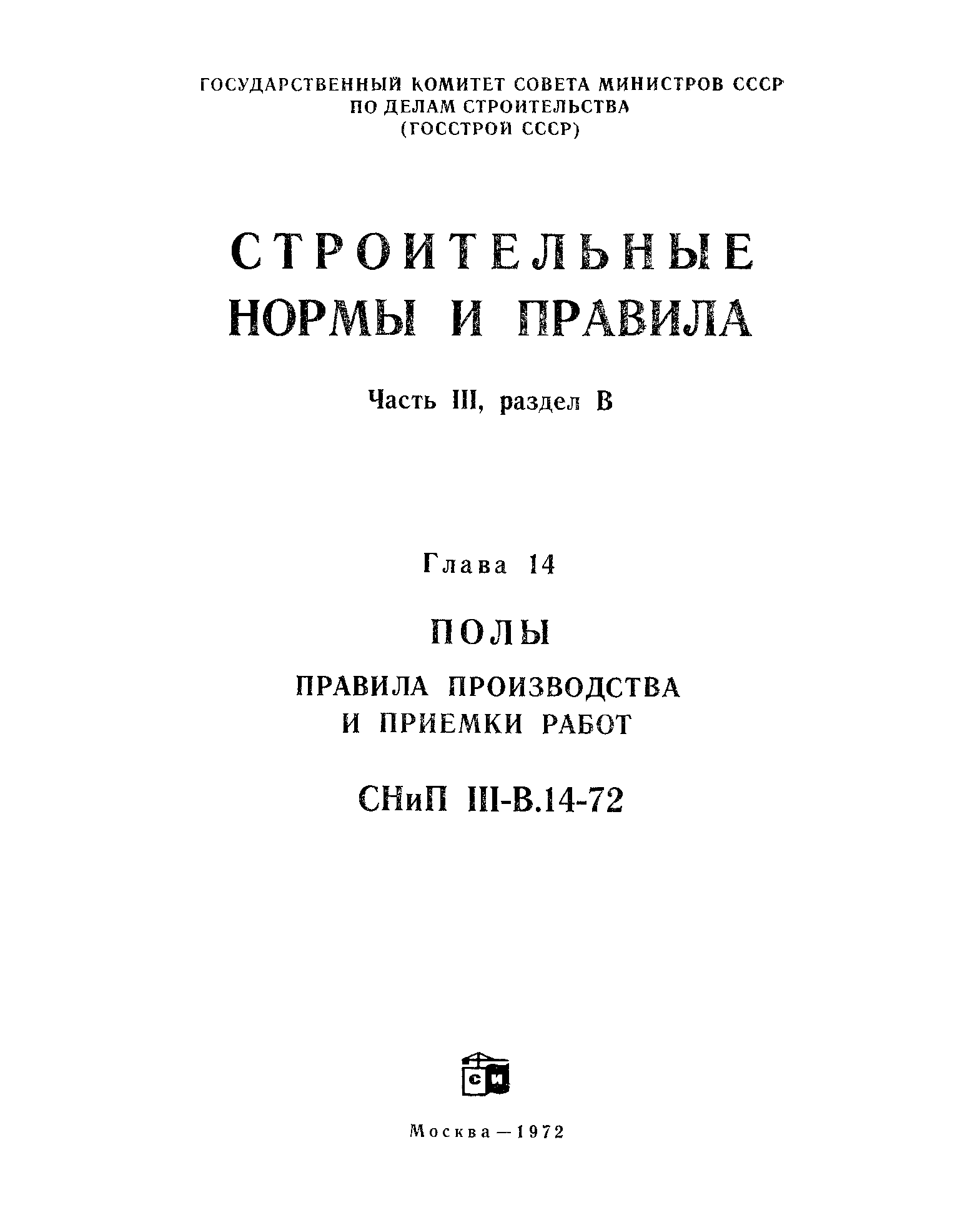 правила производства и приёмки работ снип