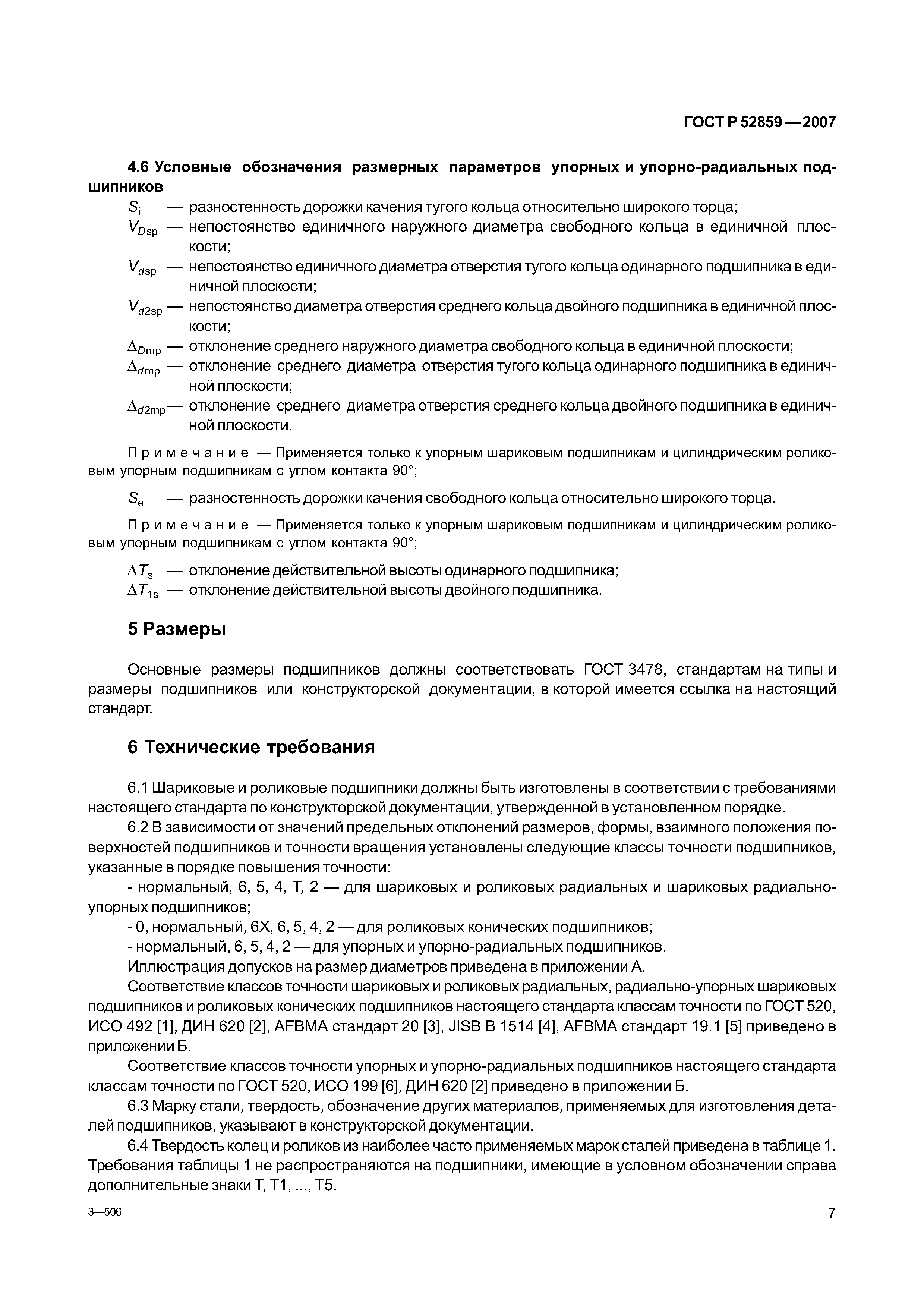 ГОСТ Р 52859-2007