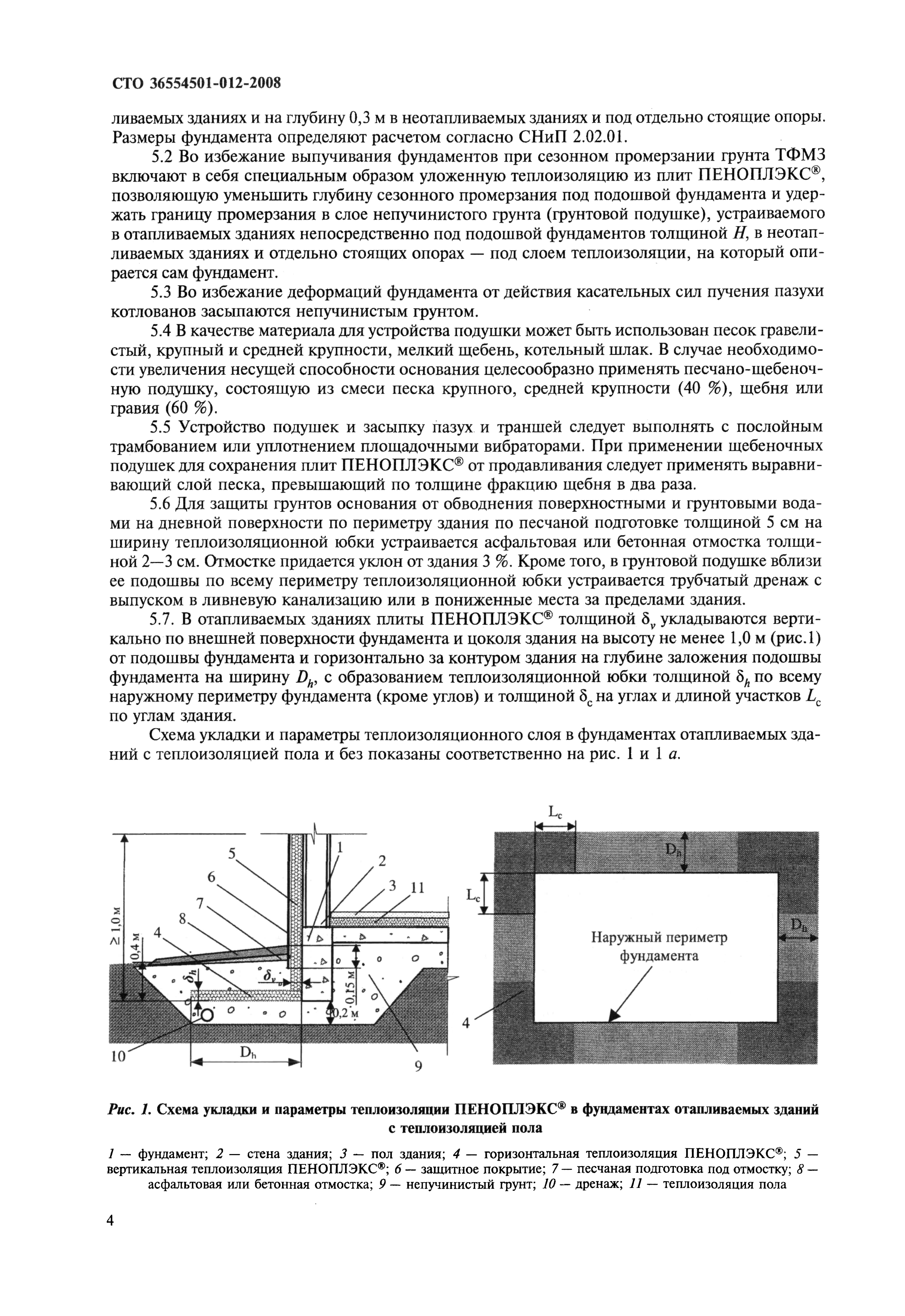 Скачать СТО 36554501-012-2008 Применение теплоизоляции из плит  полистирольных вспененных экструзионных ПЕНОПЛЭКС при проектировании и  устройстве малозаглубленных фундаментов на пучинистых грунтах