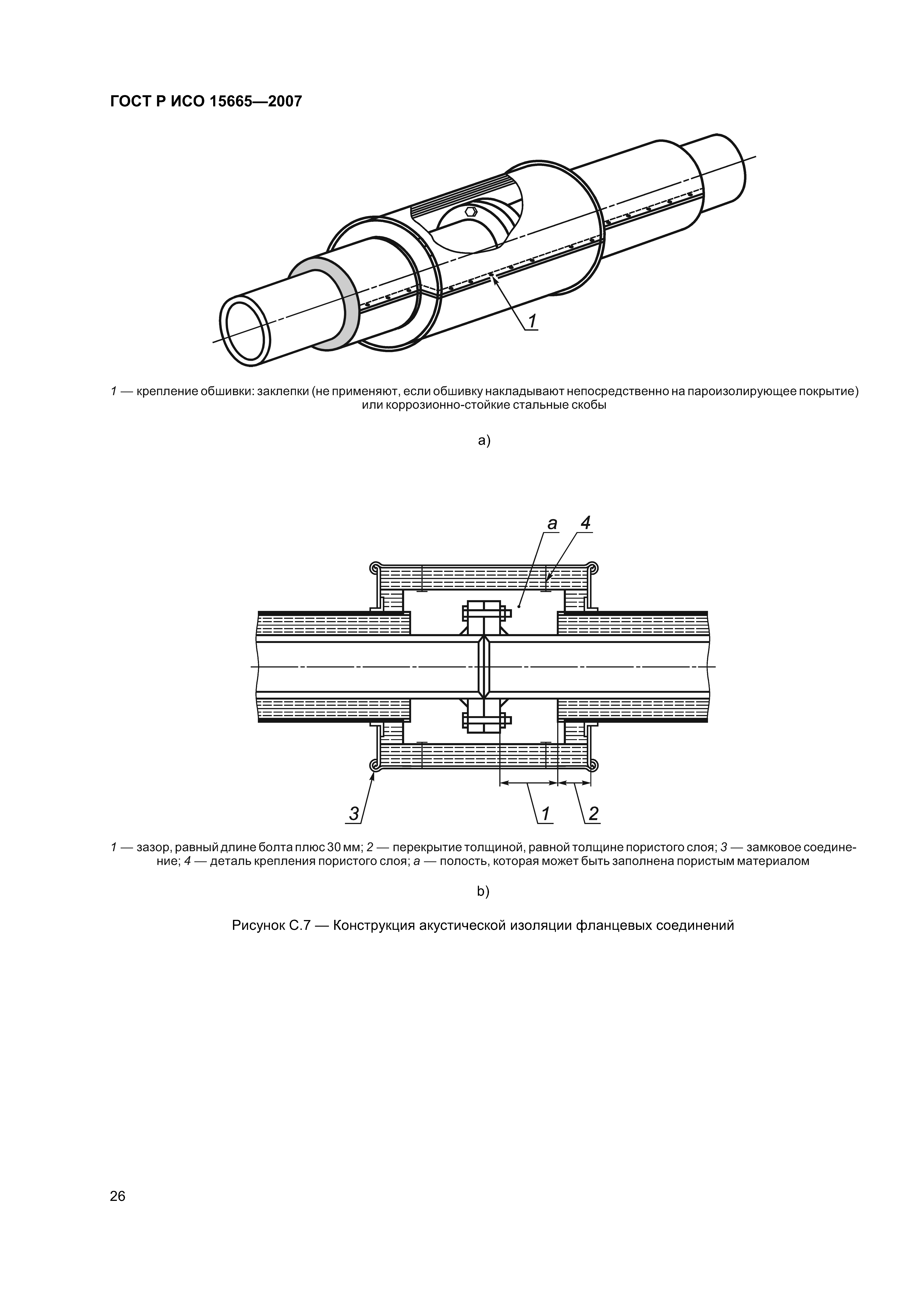 ГОСТ Р ИСО 15665-2007