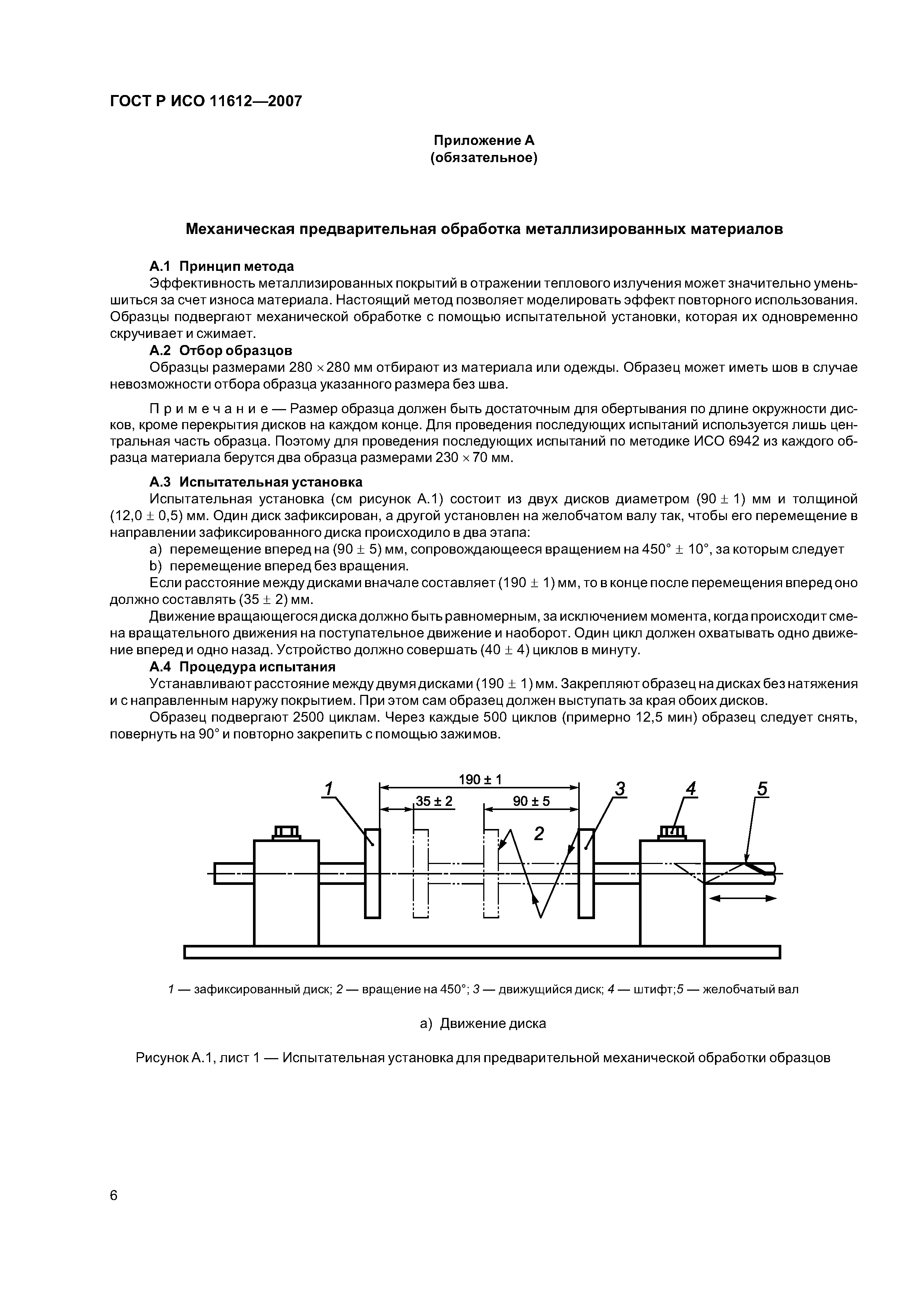 ГОСТ Р ИСО 11612-2007