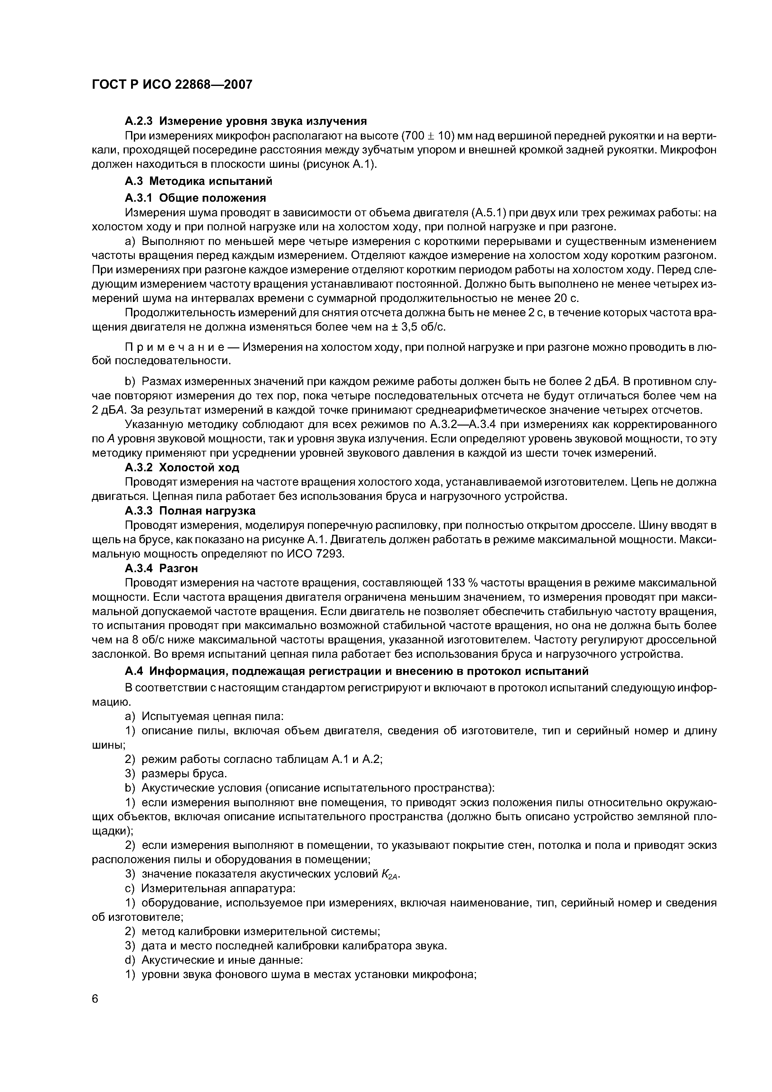 ГОСТ Р ИСО 22868-2007