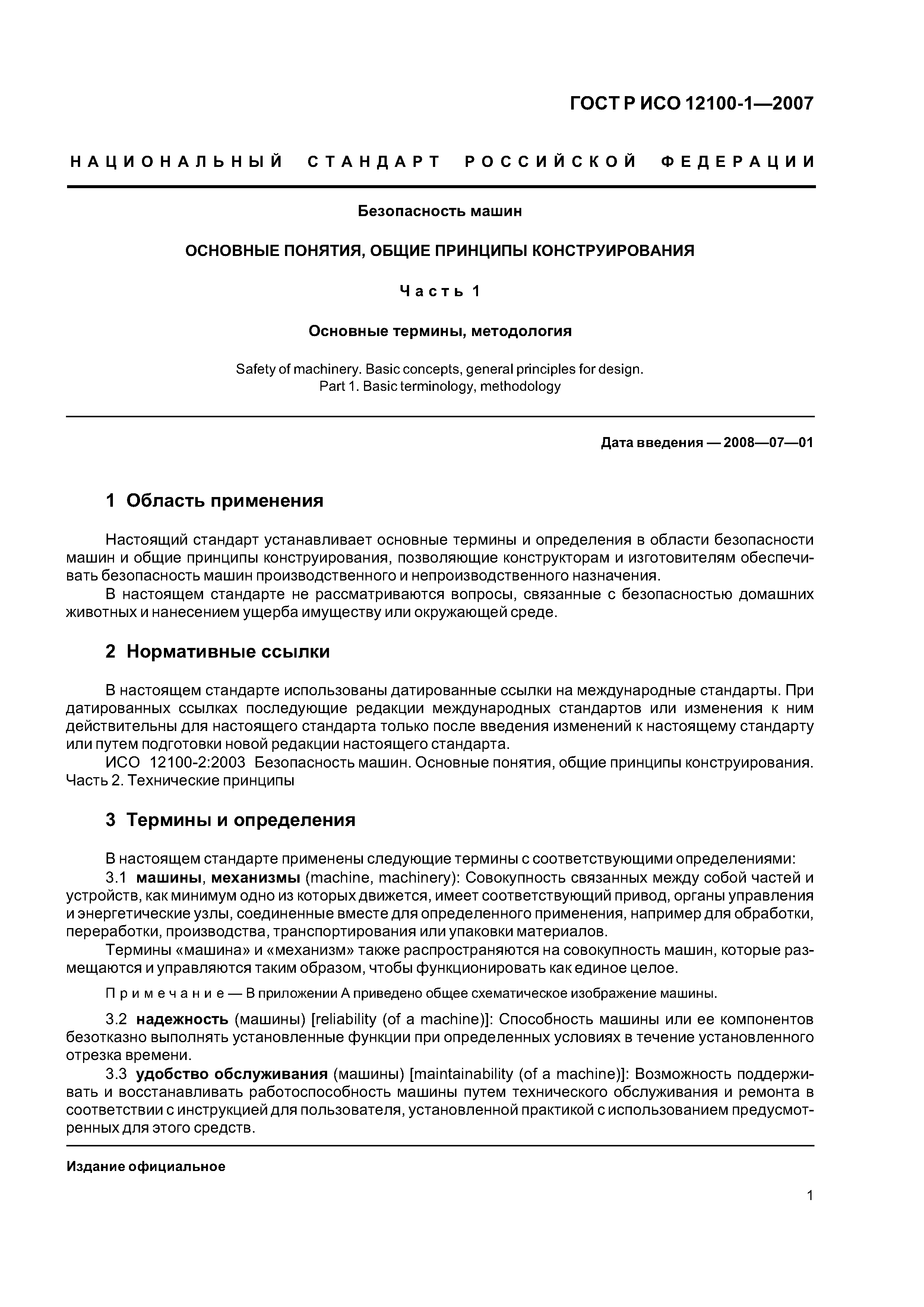 Скачать ГОСТ Р ИСО 12100-1-2007 Безопасность машин. Основные понятия, общие  принципы конструирования. Часть 1. Основные термины, методология