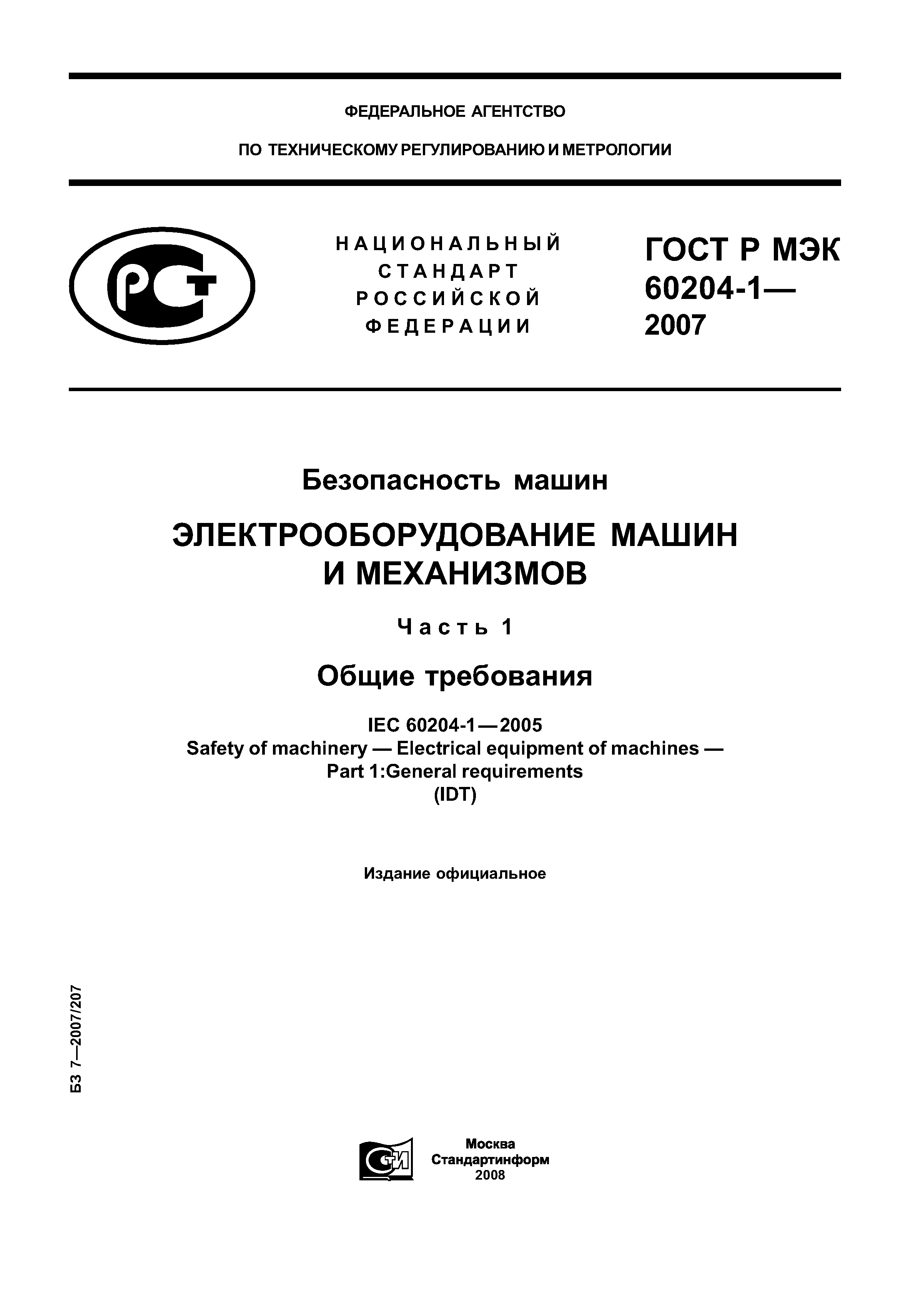 Скачать ГОСТ Р МЭК 60204-1-2007 Безопасность машин. Электрооборудование  машин и механизмов. Часть 1. Общие требования