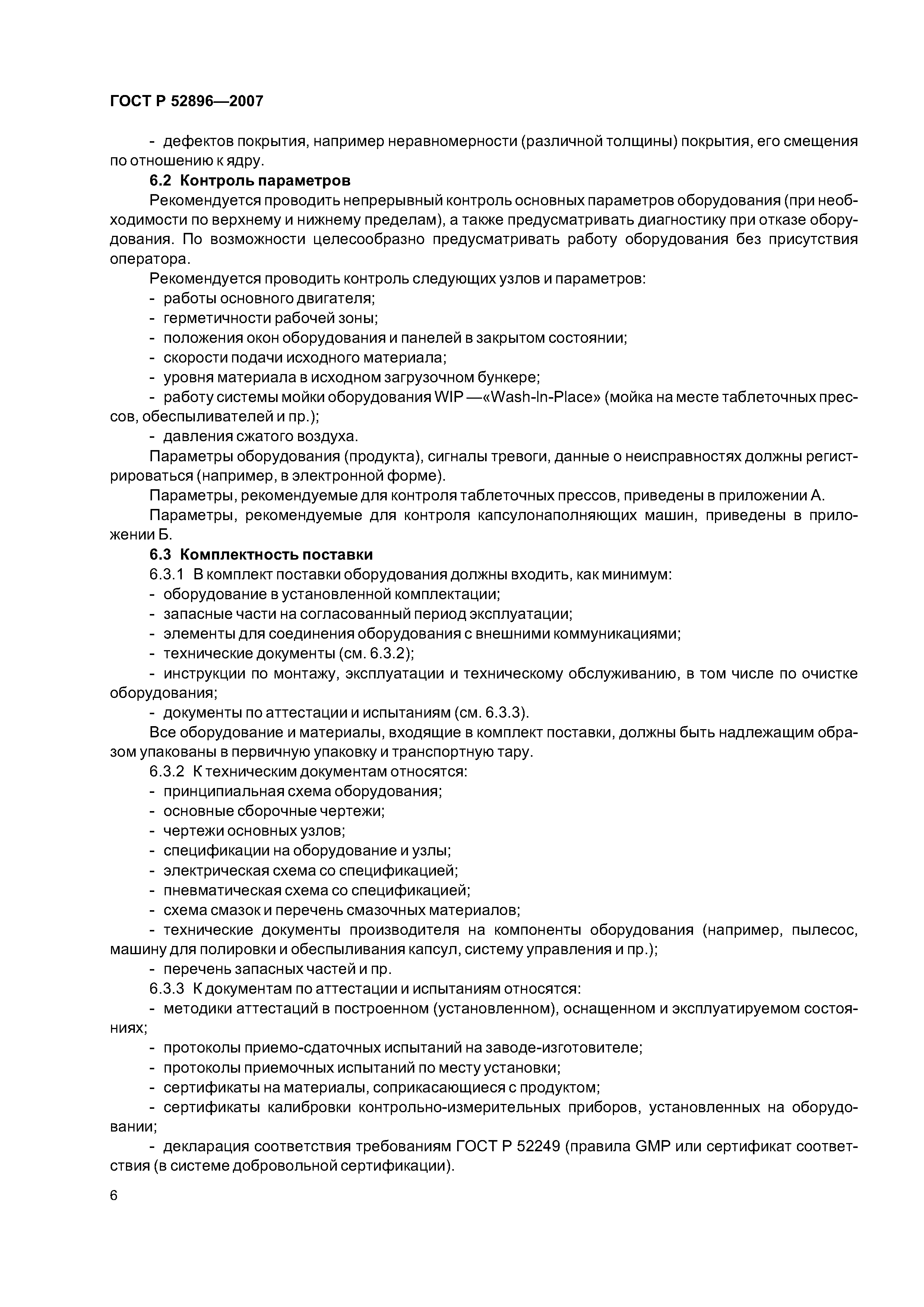 ГОСТ Р 52896-2007