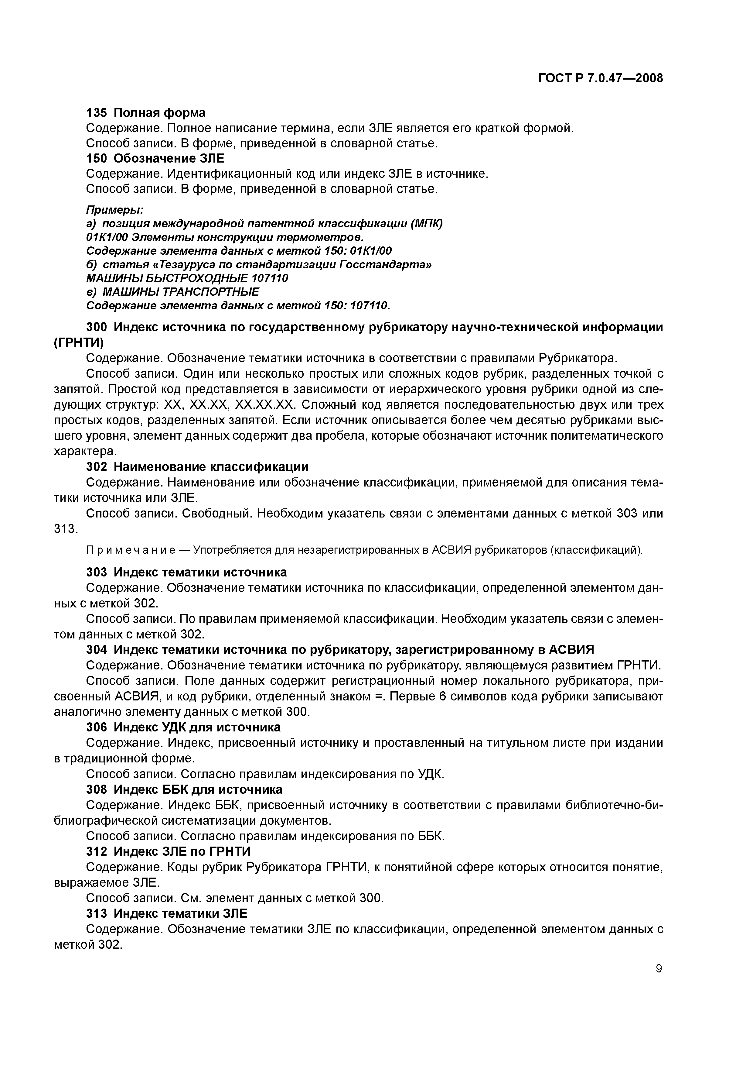 Скачать ГОСТ Р 7.0.47-2008 Система стандартов по информации, библиотечному  и издательскому делу. Формат для представления на машиночитаемых носителях  словарей информационных языков и терминологических данных. Содержание записи