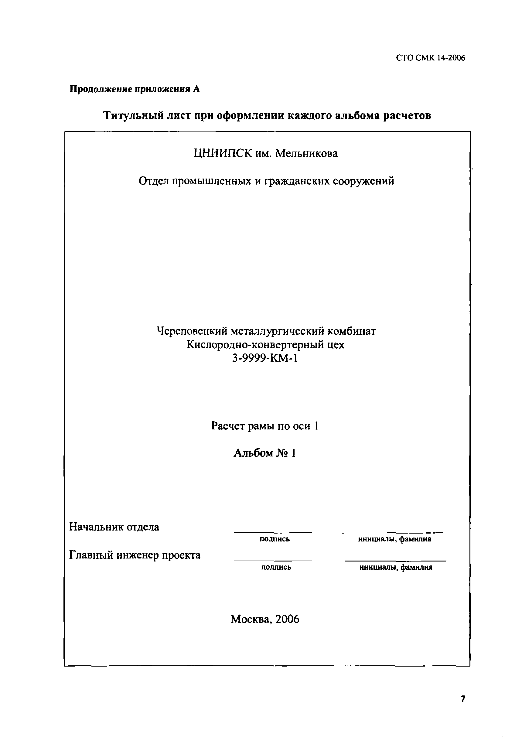 СТО СМК 14-2006