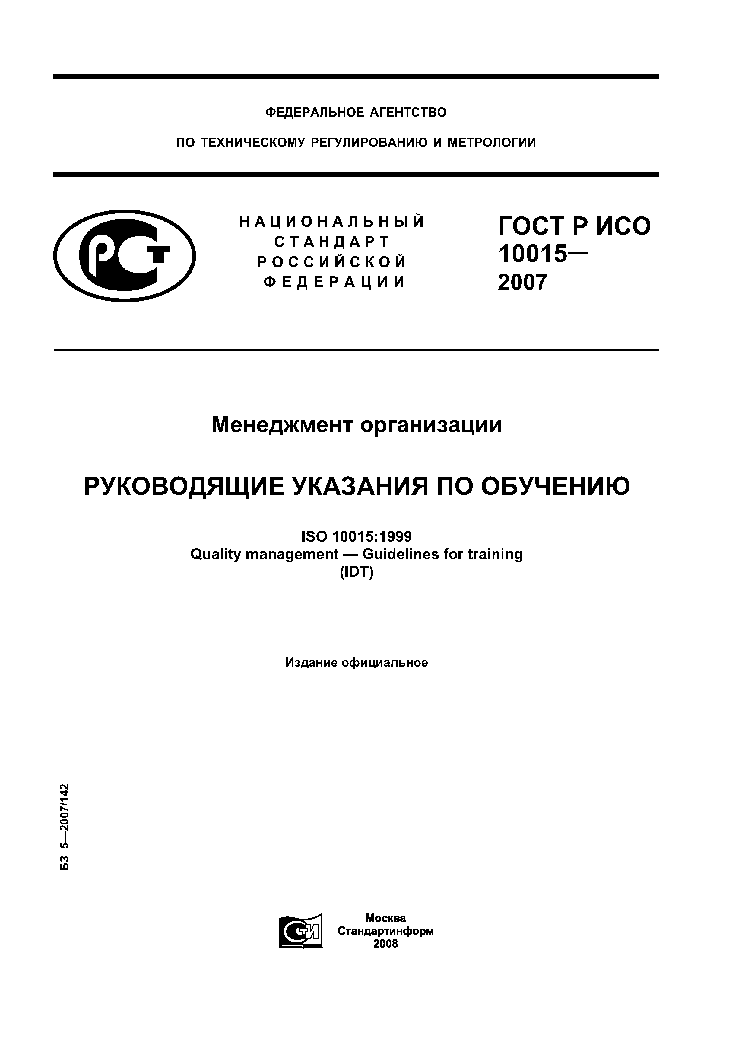ГОСТ Р ИСО 10015-2007