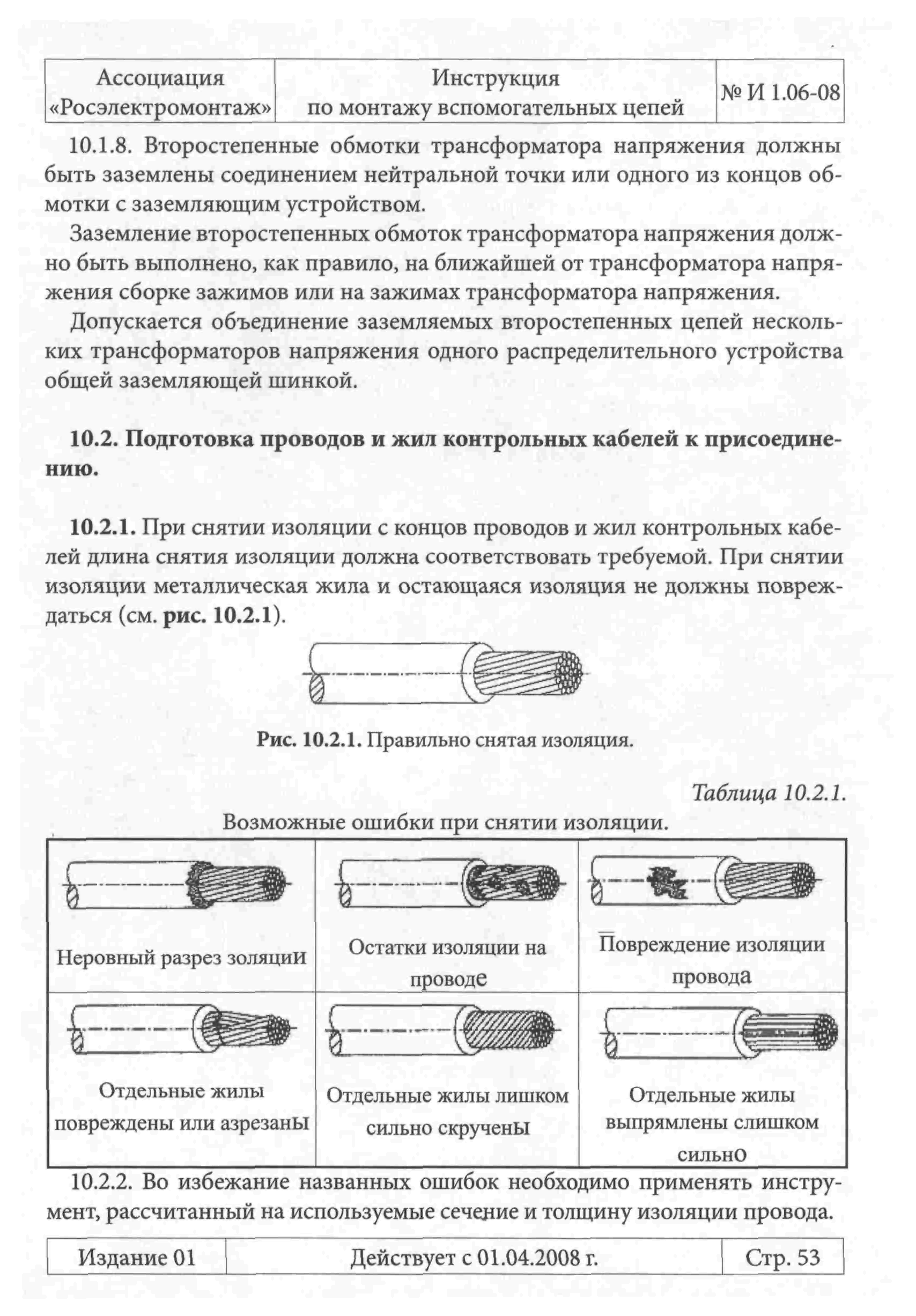 Скачать Инструкция 1.06-08 Инструкция по монтажу вспомогательных цепей