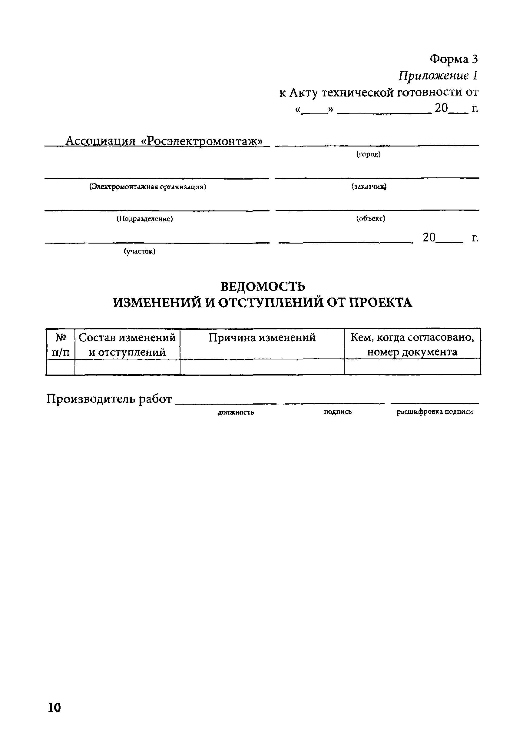 Приложение формы 3. Ведомость электромонтажных недоделок 1.13.07 заполнение. Ведомость изменений проекта ВСН 012-88. Ведомость электромонтажных недоделок форма 4. Форма 3 приложение 1 к акту технической готовности образец заполнения.