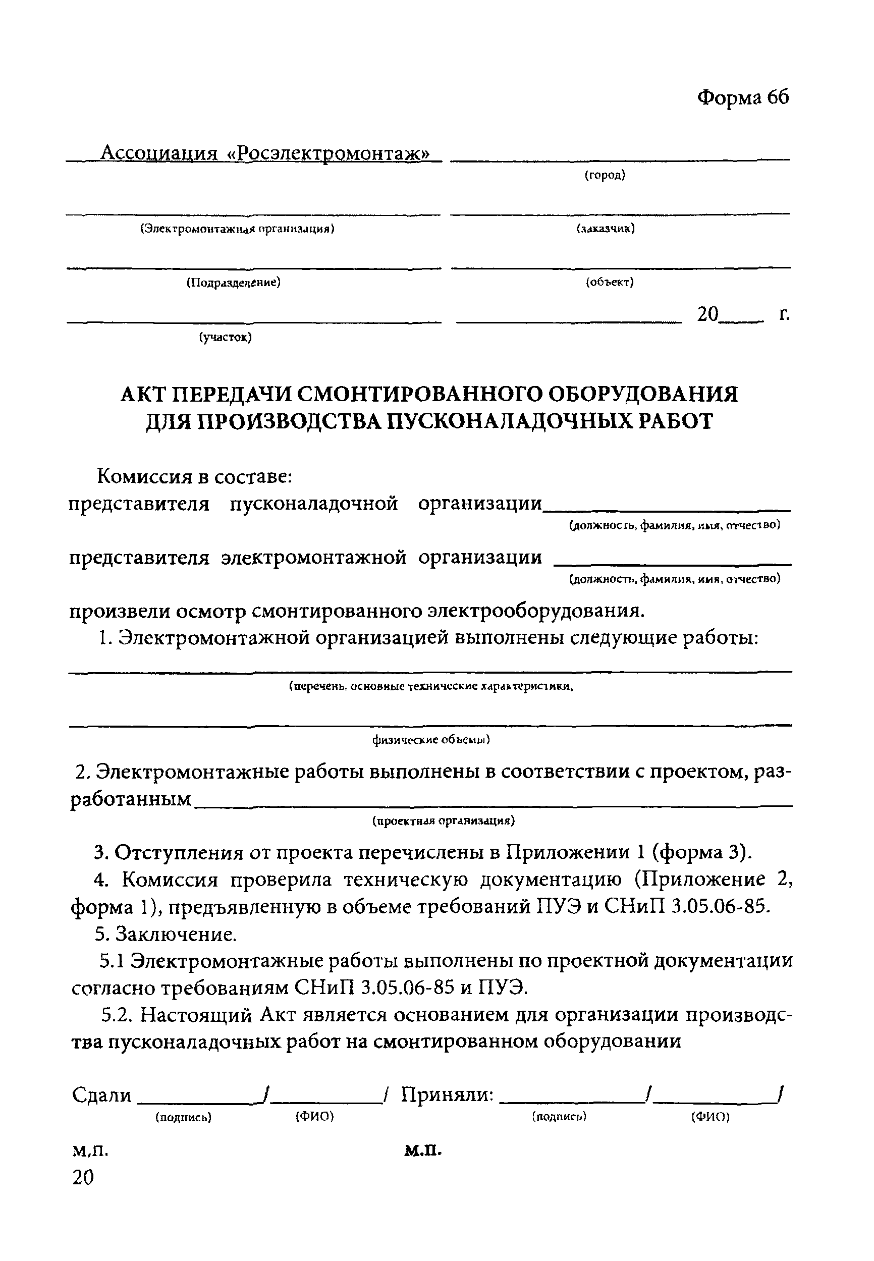 Скачать И 1.13-07 Инструкция По Оформлению Приемо-Сдаточной.