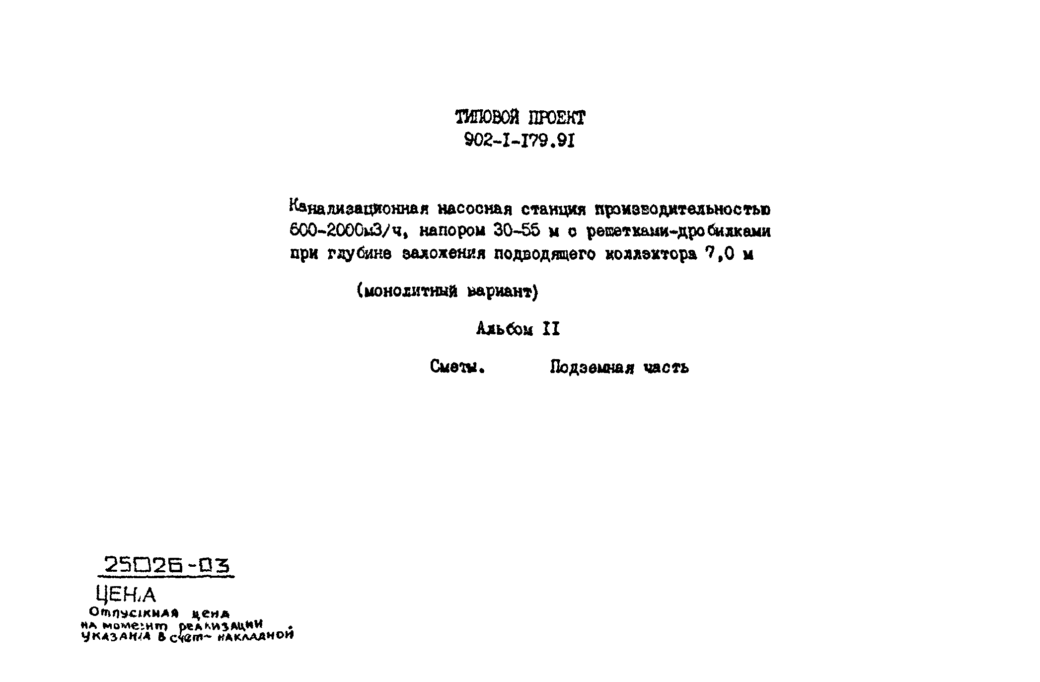 Типовой проект 902-1-179.91