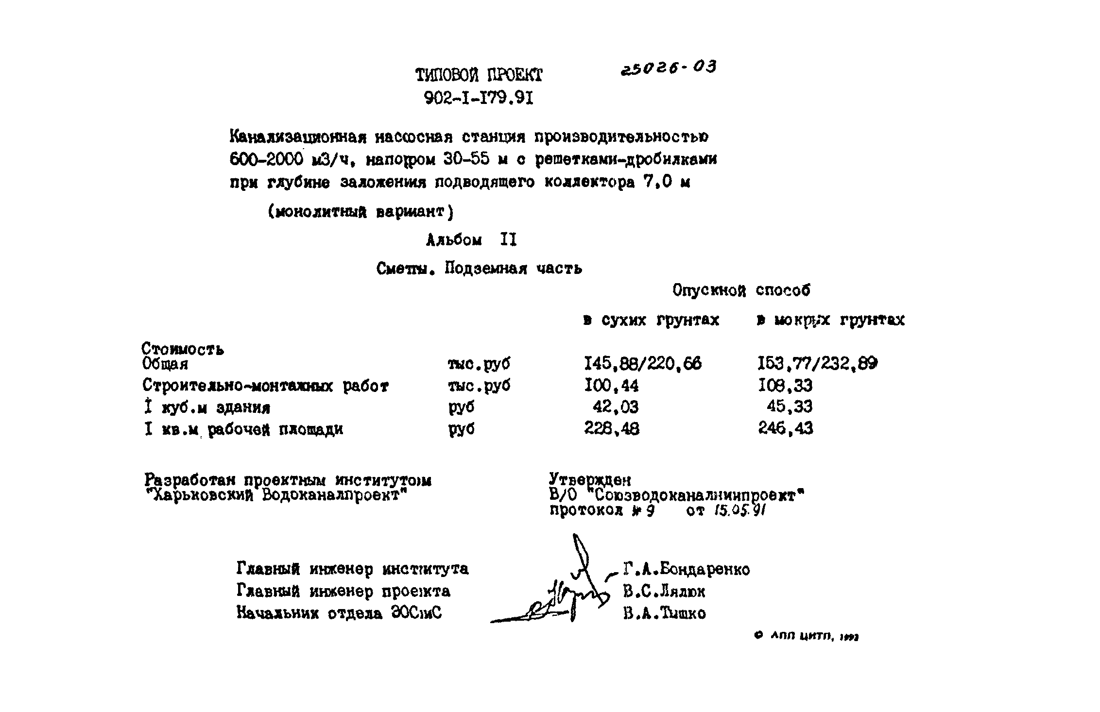 Типовой проект 902-1-179.91