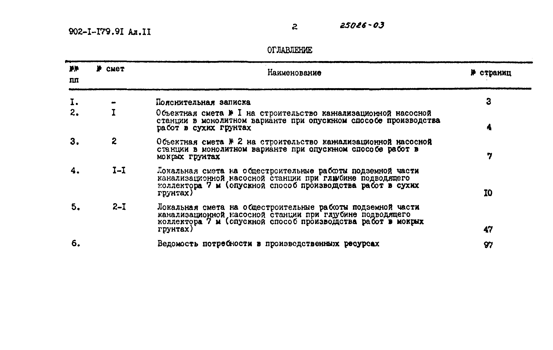 Типовой проект 902-1-179.91