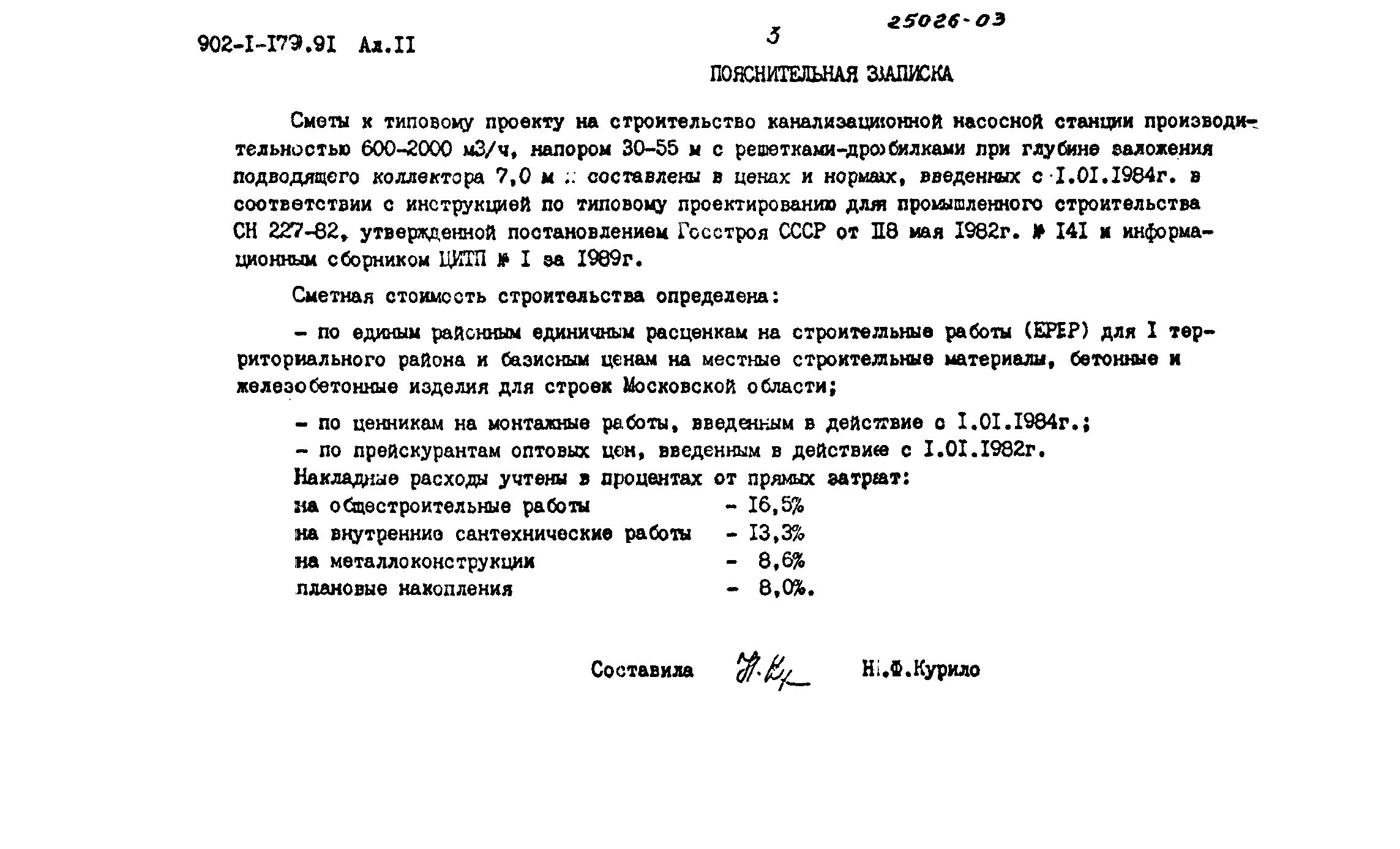 Типовой проект 902-1-179.91