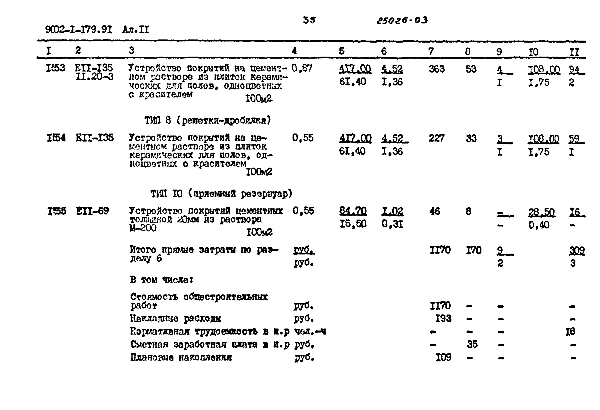 Типовой проект 902-1-179.91