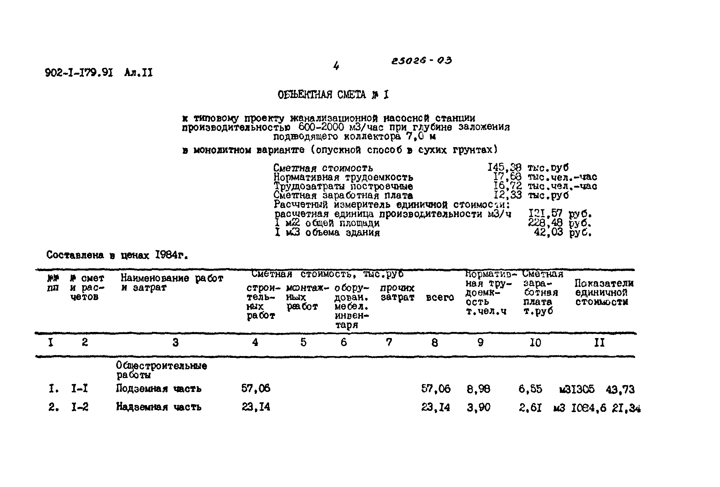 Типовой проект 902-1-179.91
