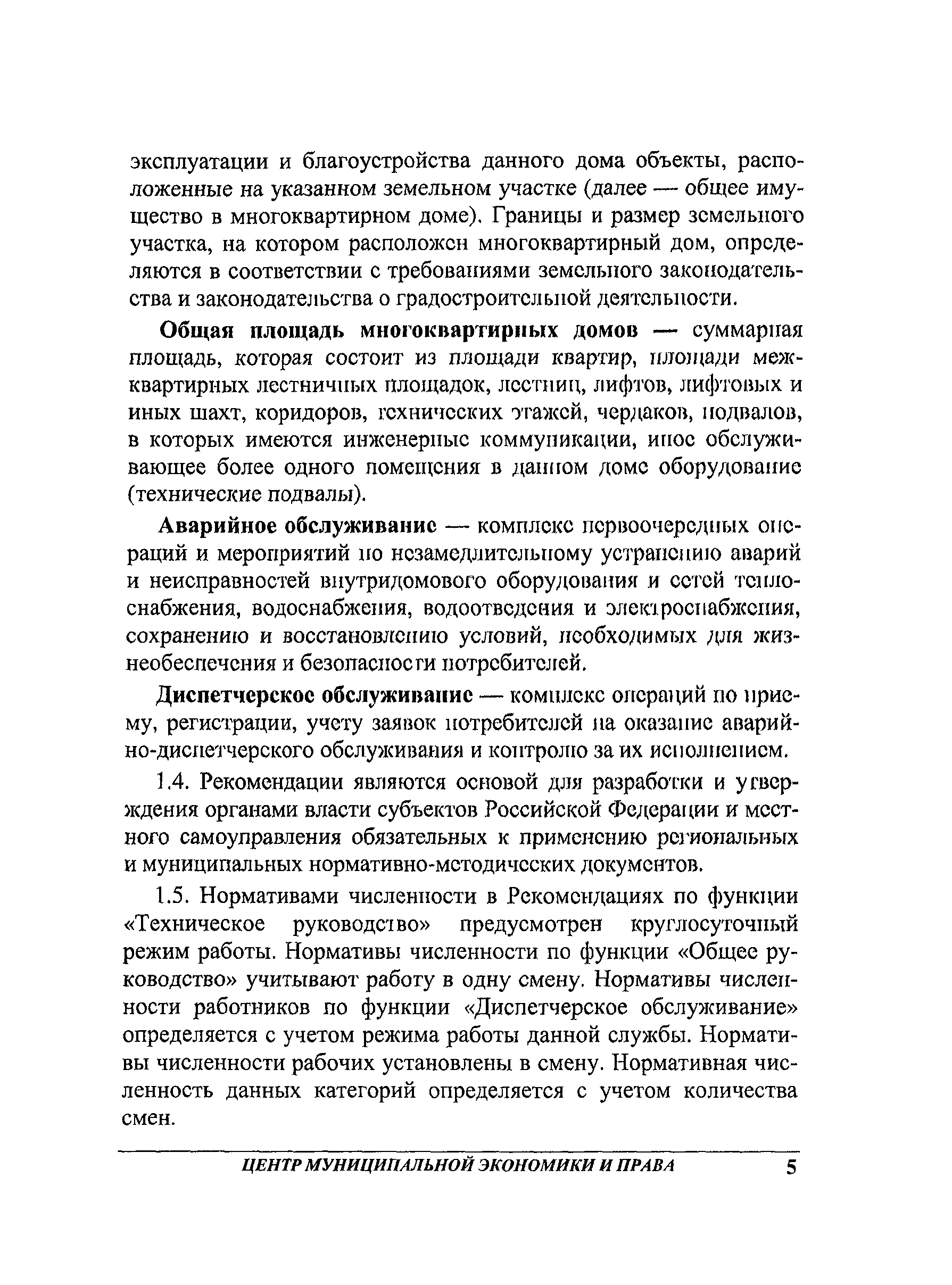 Скачать Рекомендации по нормированию труда работников аварийно-ремонтной  службы жилищного хозяйства