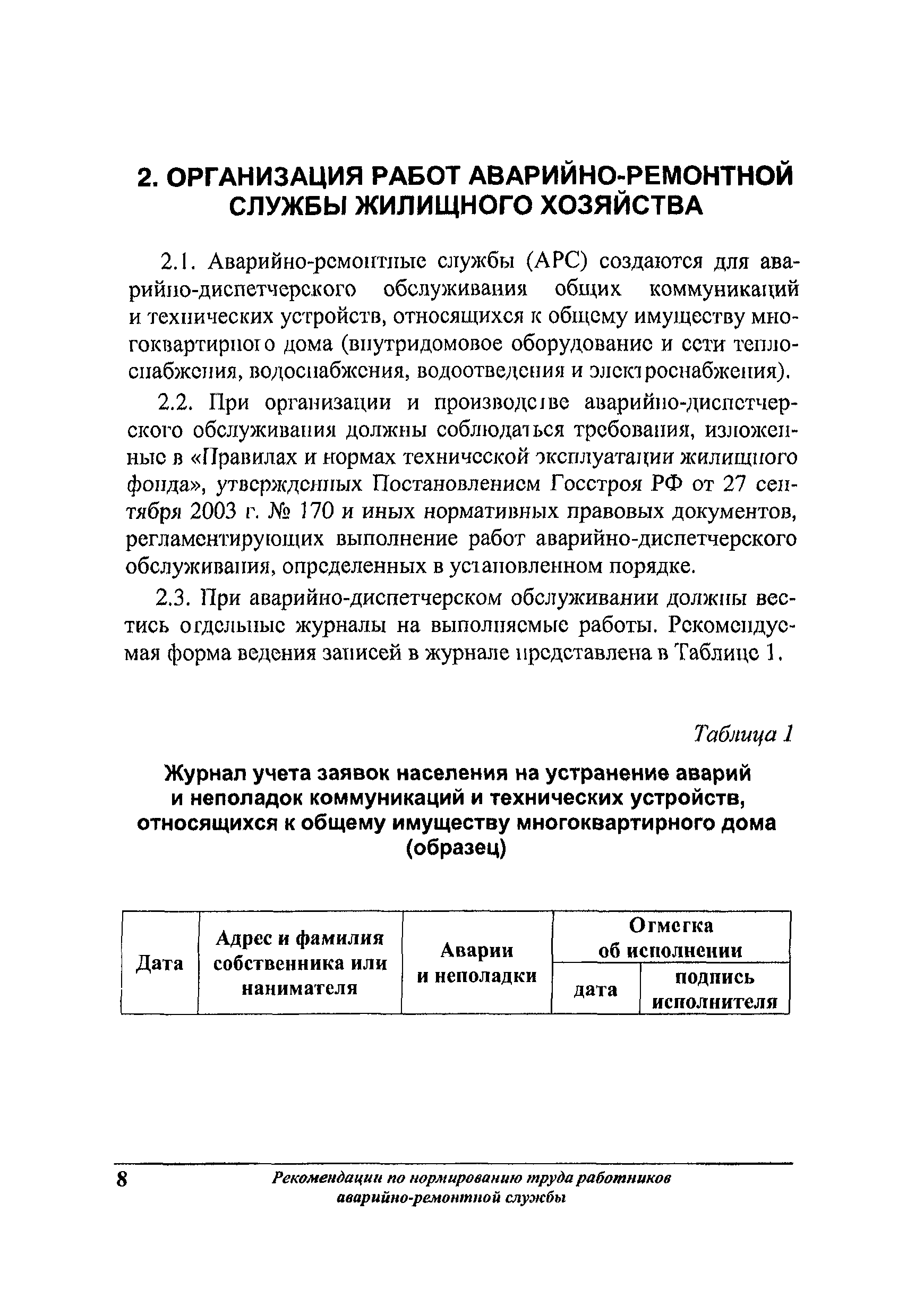 Скачать Рекомендации по нормированию труда работников аварийно-ремонтной  службы жилищного хозяйства