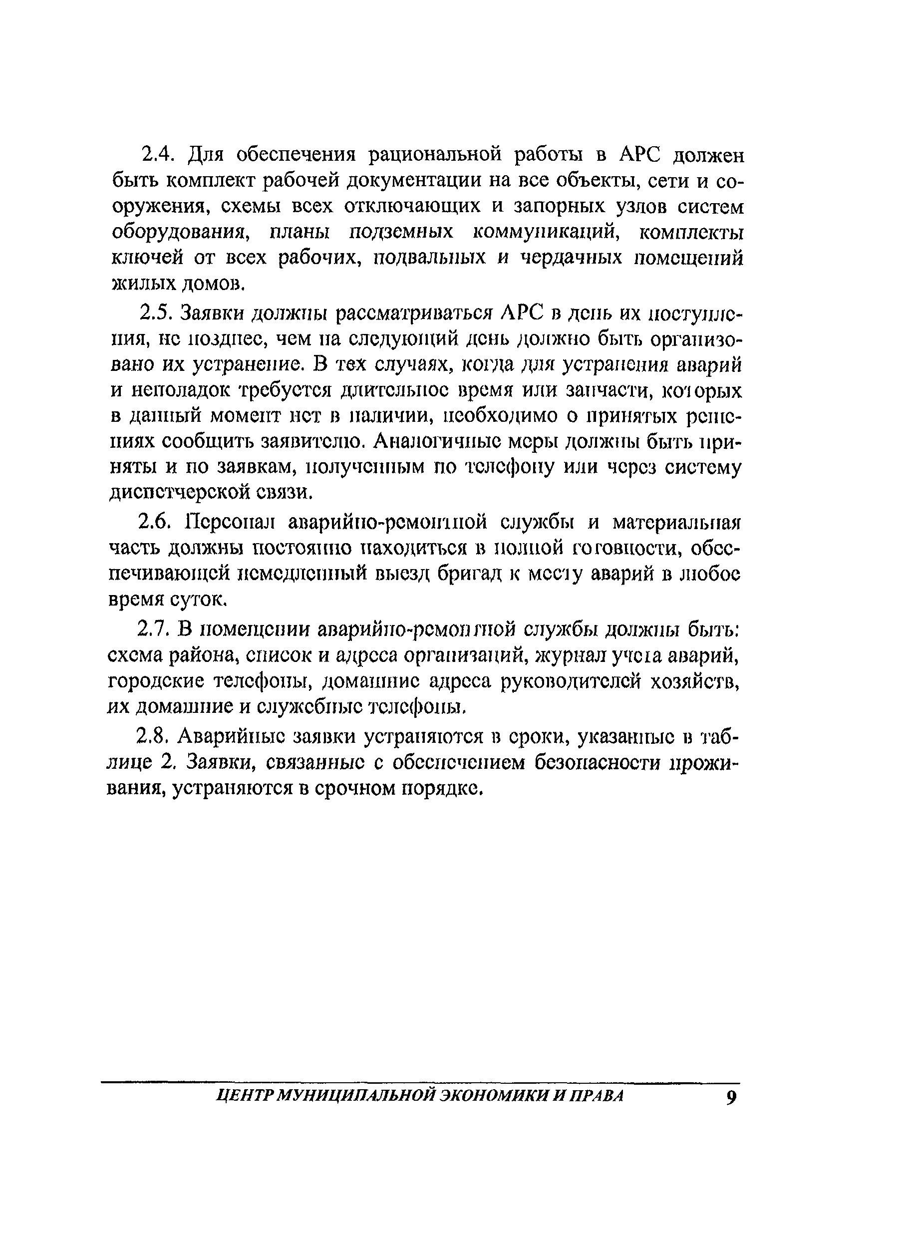 Скачать Рекомендации по нормированию труда работников аварийно-ремонтной  службы жилищного хозяйства