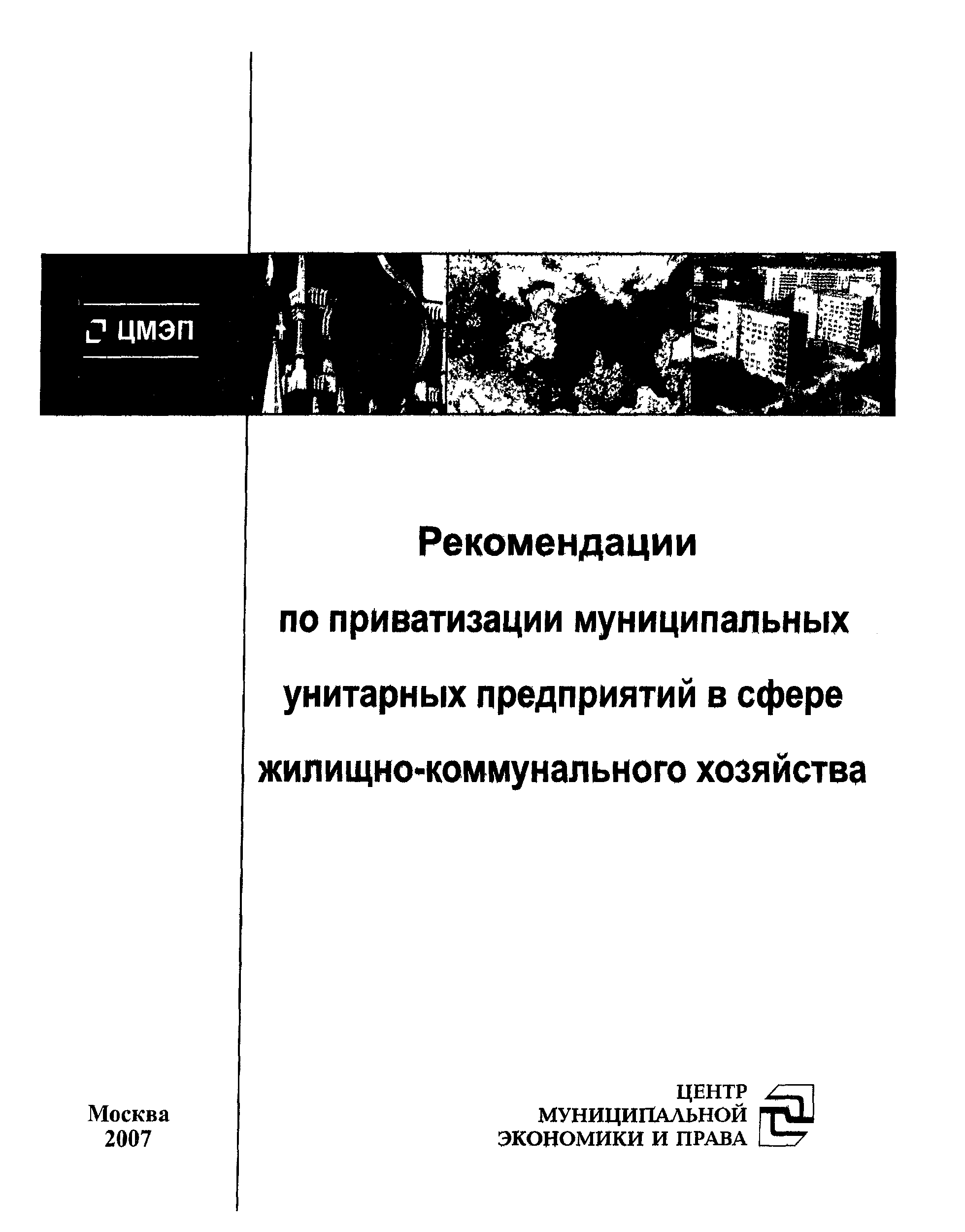 Скачать Рекомендации по приватизации муниципальных унитарных предприятий в  сфере жилищно-коммунального хозяйства