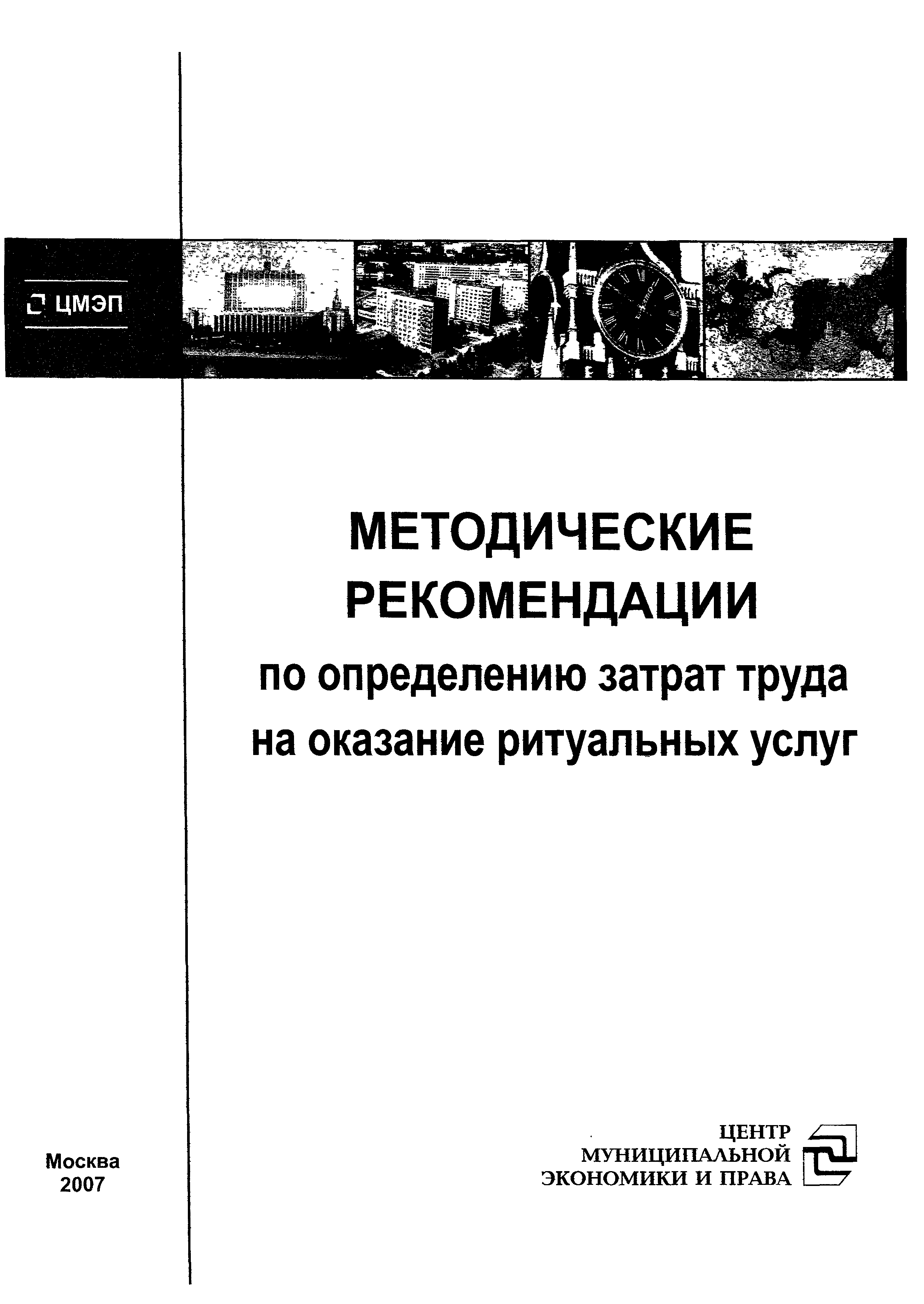 Скачать Методические рекомендации по определению затрат труда на оказание  ритуальных услуг