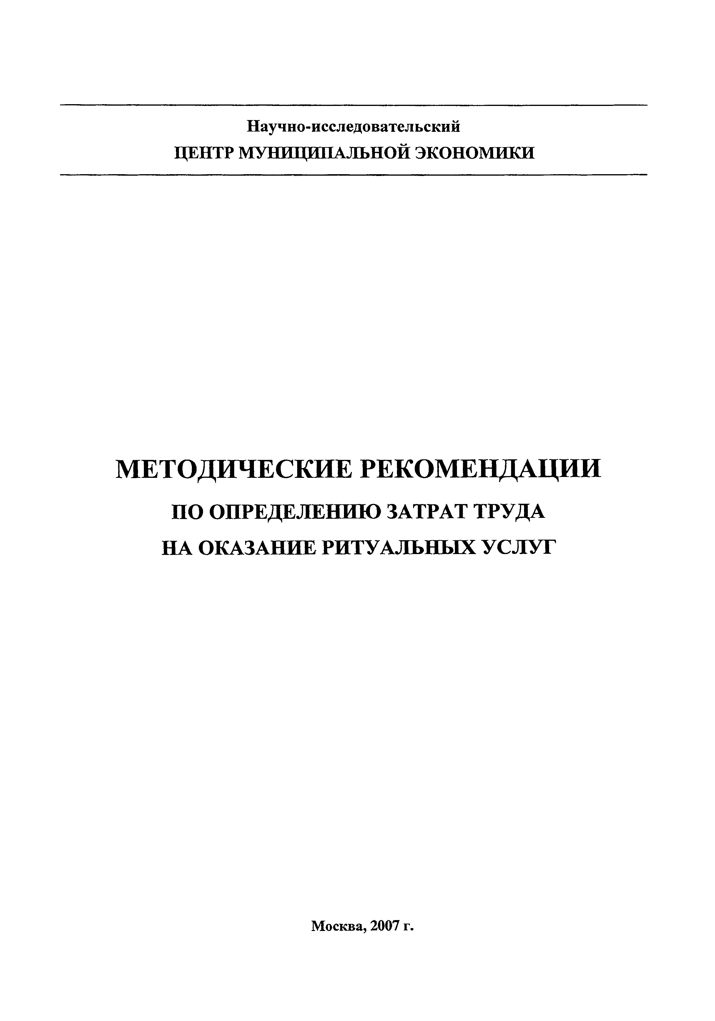 Скачать Методические рекомендации по определению затрат труда на оказание  ритуальных услуг