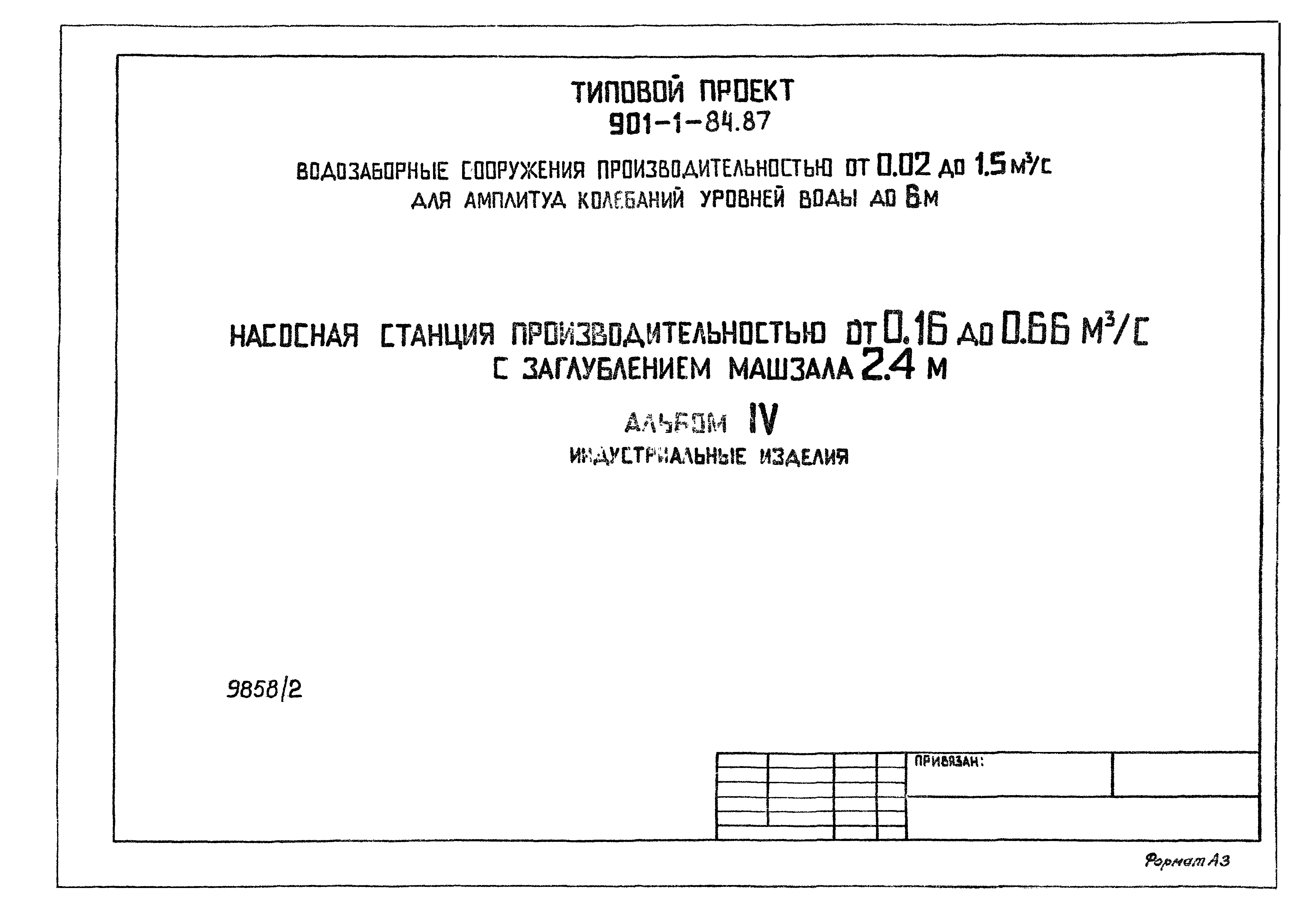 Типовой проект 901-1-84.87