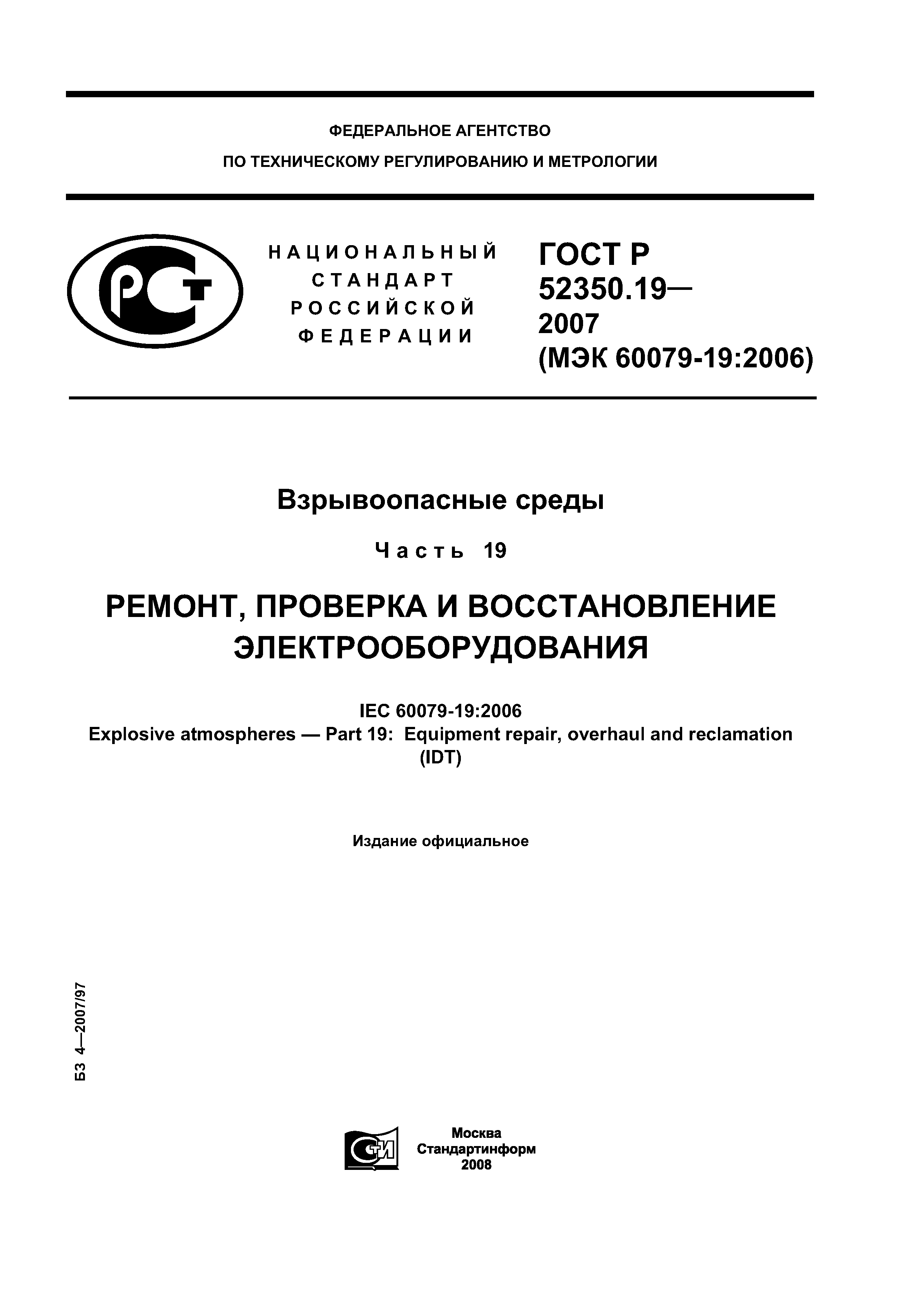 ГОСТ Р 52350.19-2007