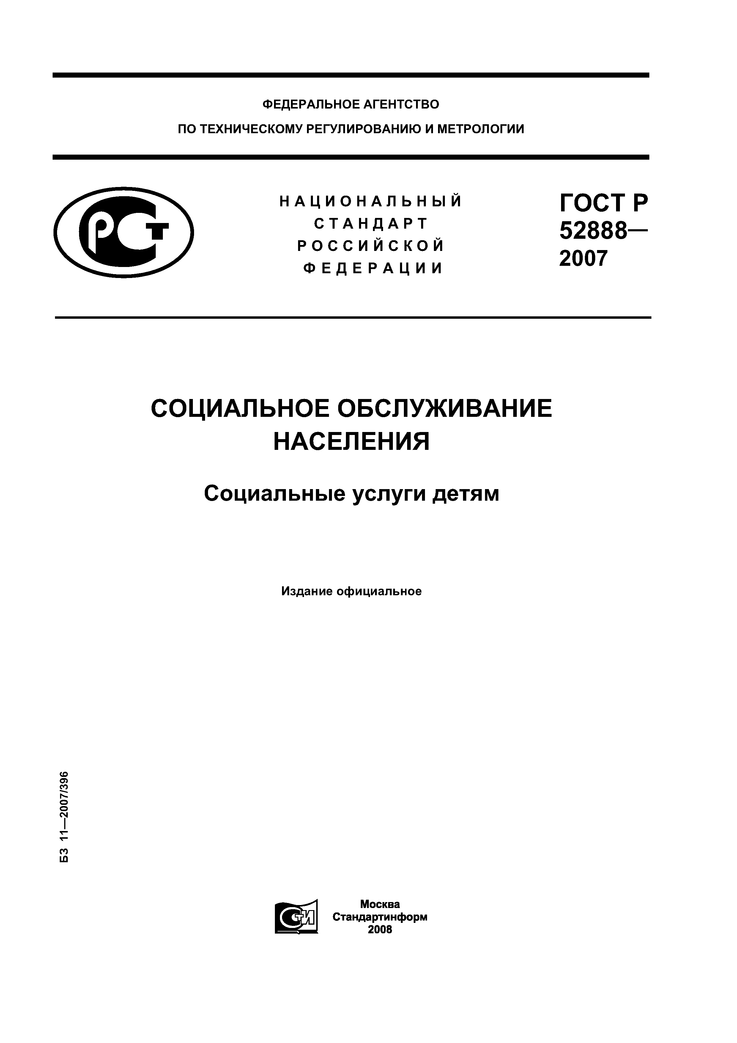 Скачать ГОСТ Р 52888-2007 Социальное обслуживание населения. Социальные  услуги детям