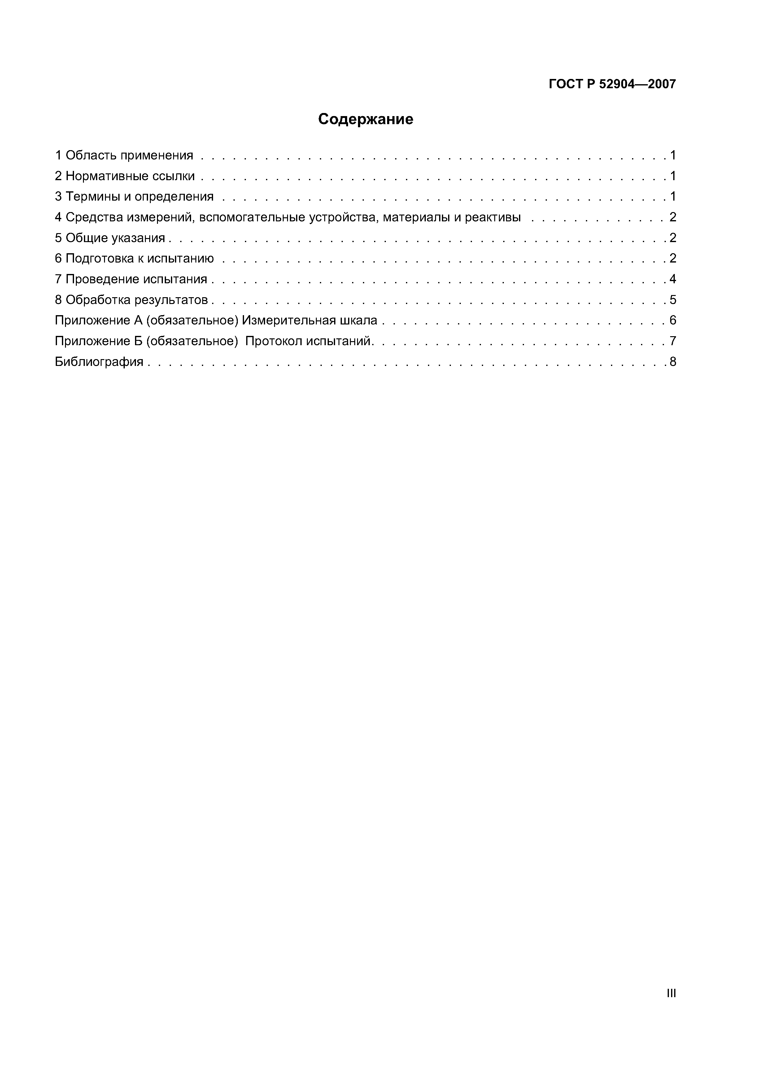ГОСТ Р 52904-2007